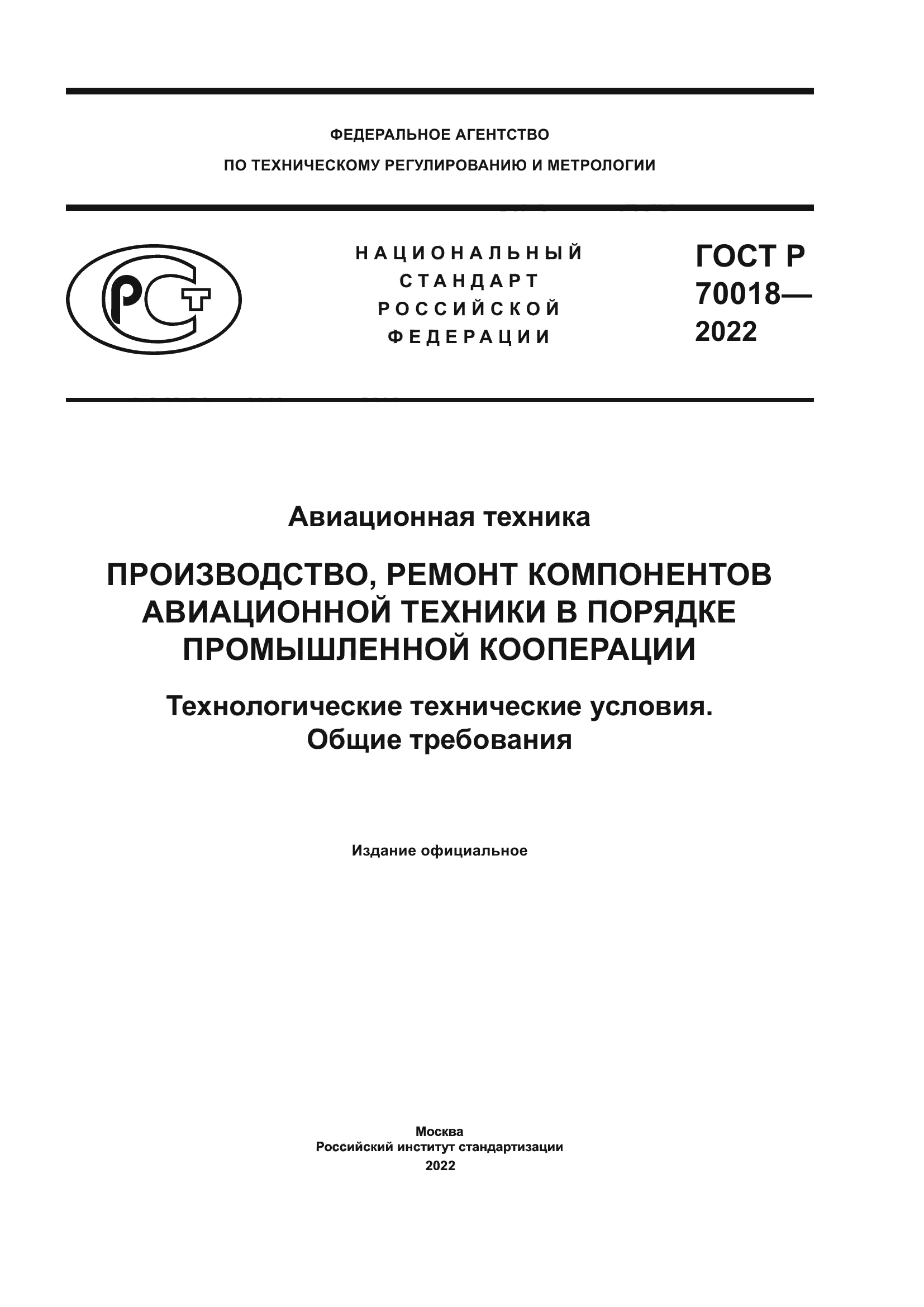 ГОСТ Р 70018-2022