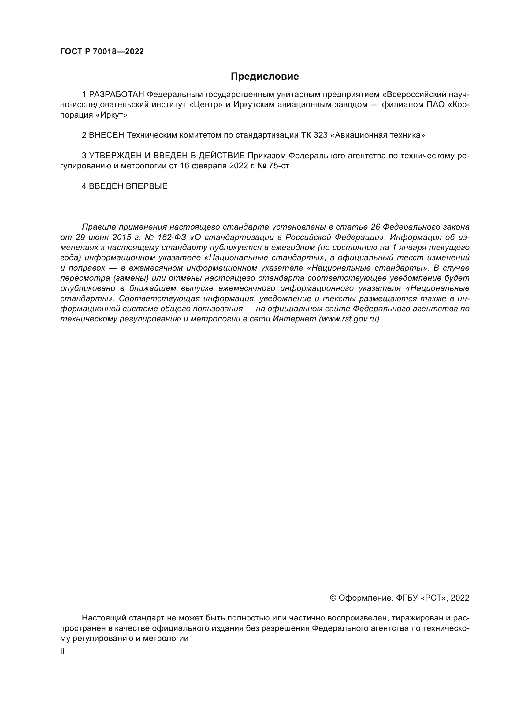 ГОСТ Р 70018-2022