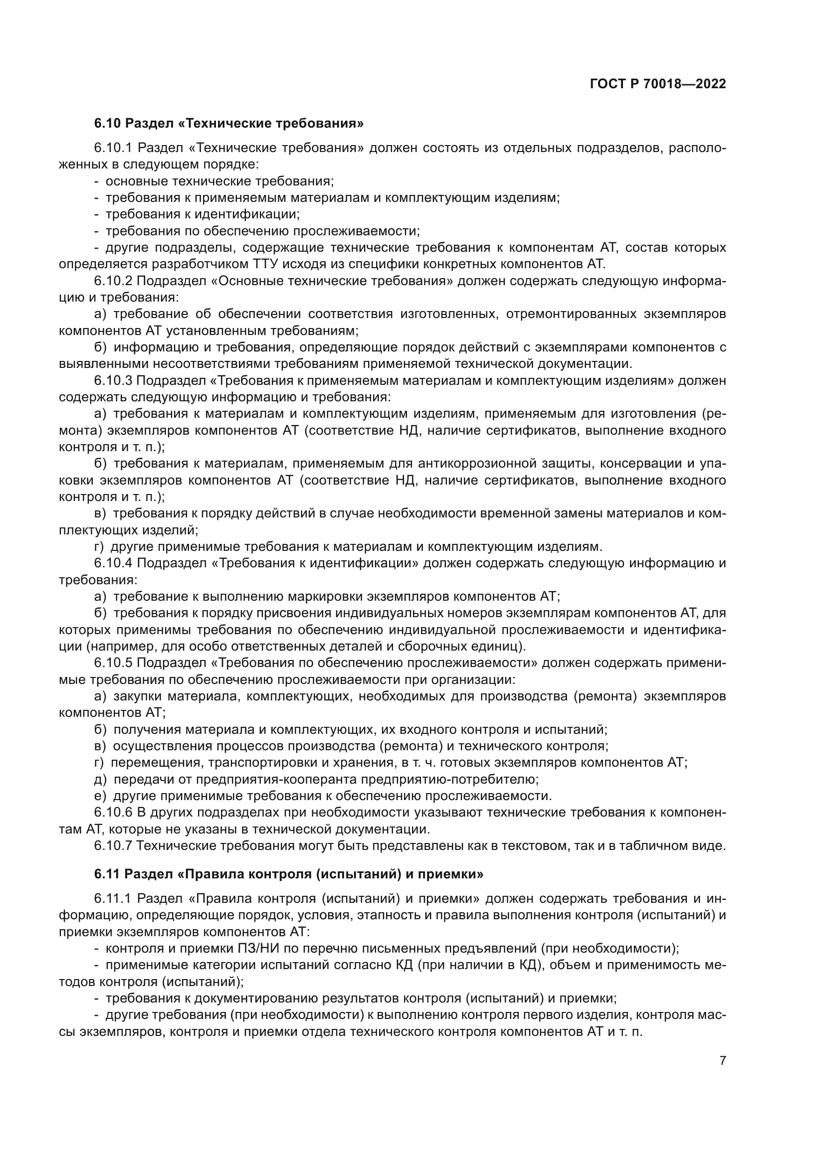 ГОСТ Р 70018-2022