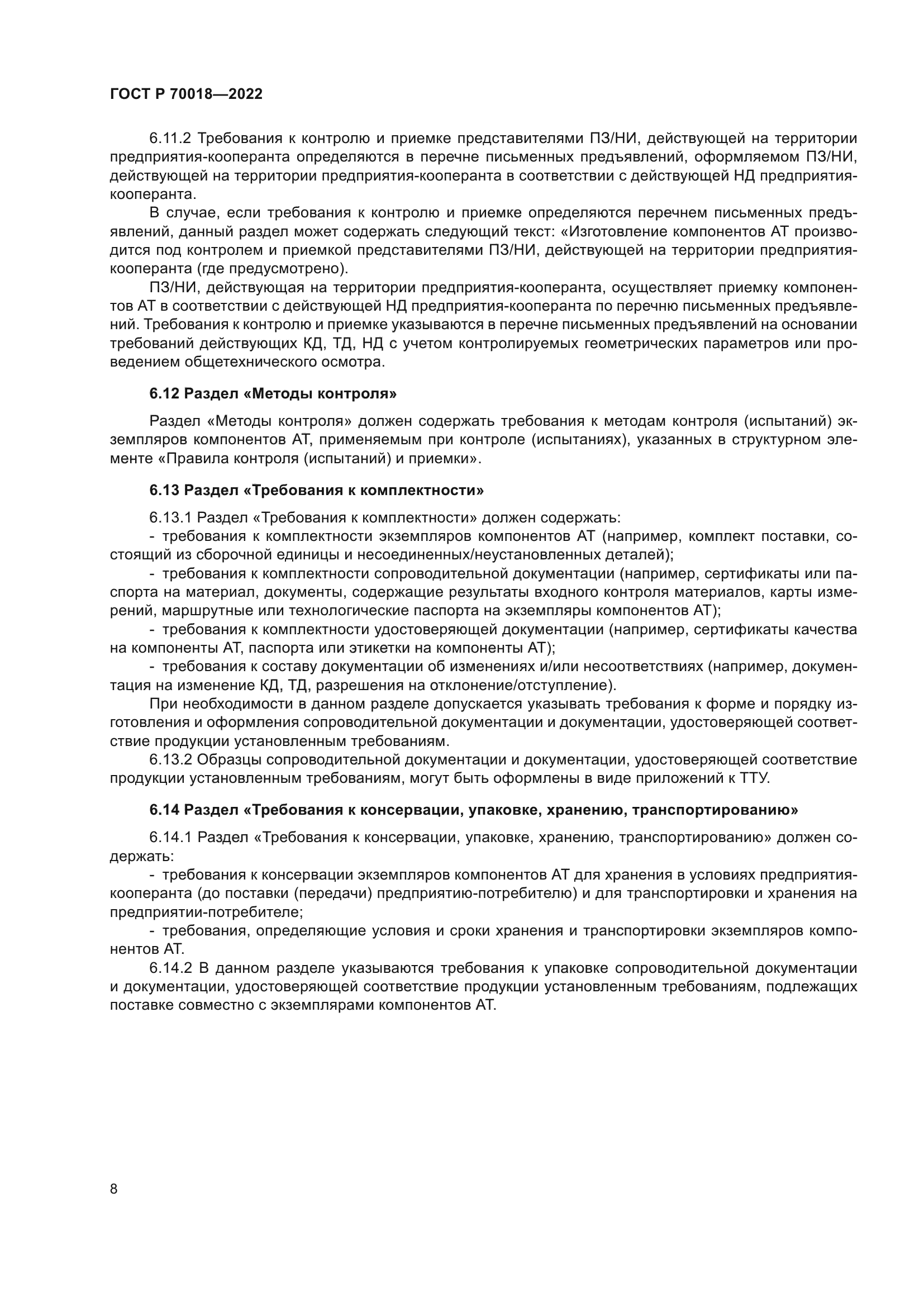 ГОСТ Р 70018-2022