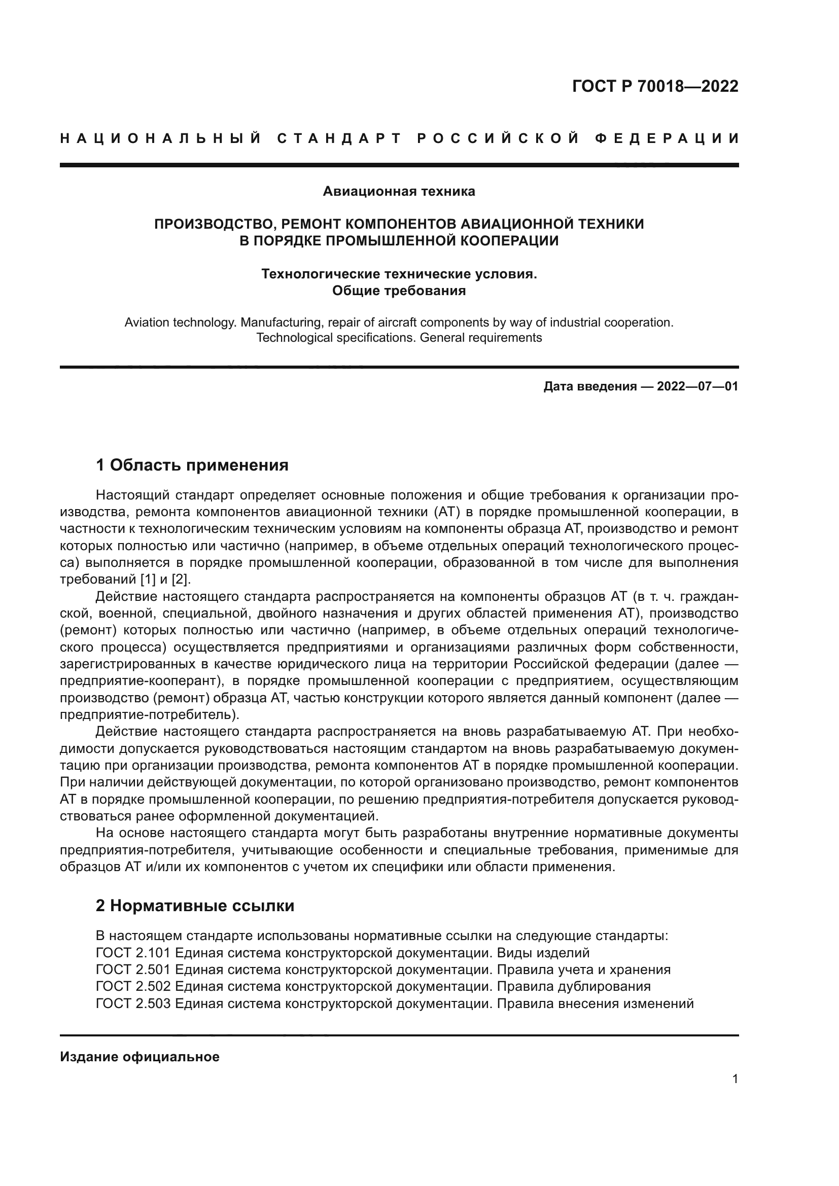 ГОСТ Р 70018-2022