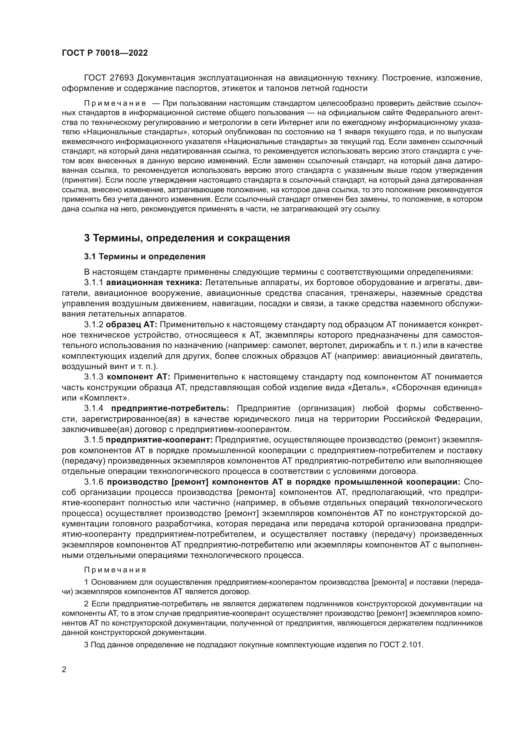 ГОСТ Р 70018-2022