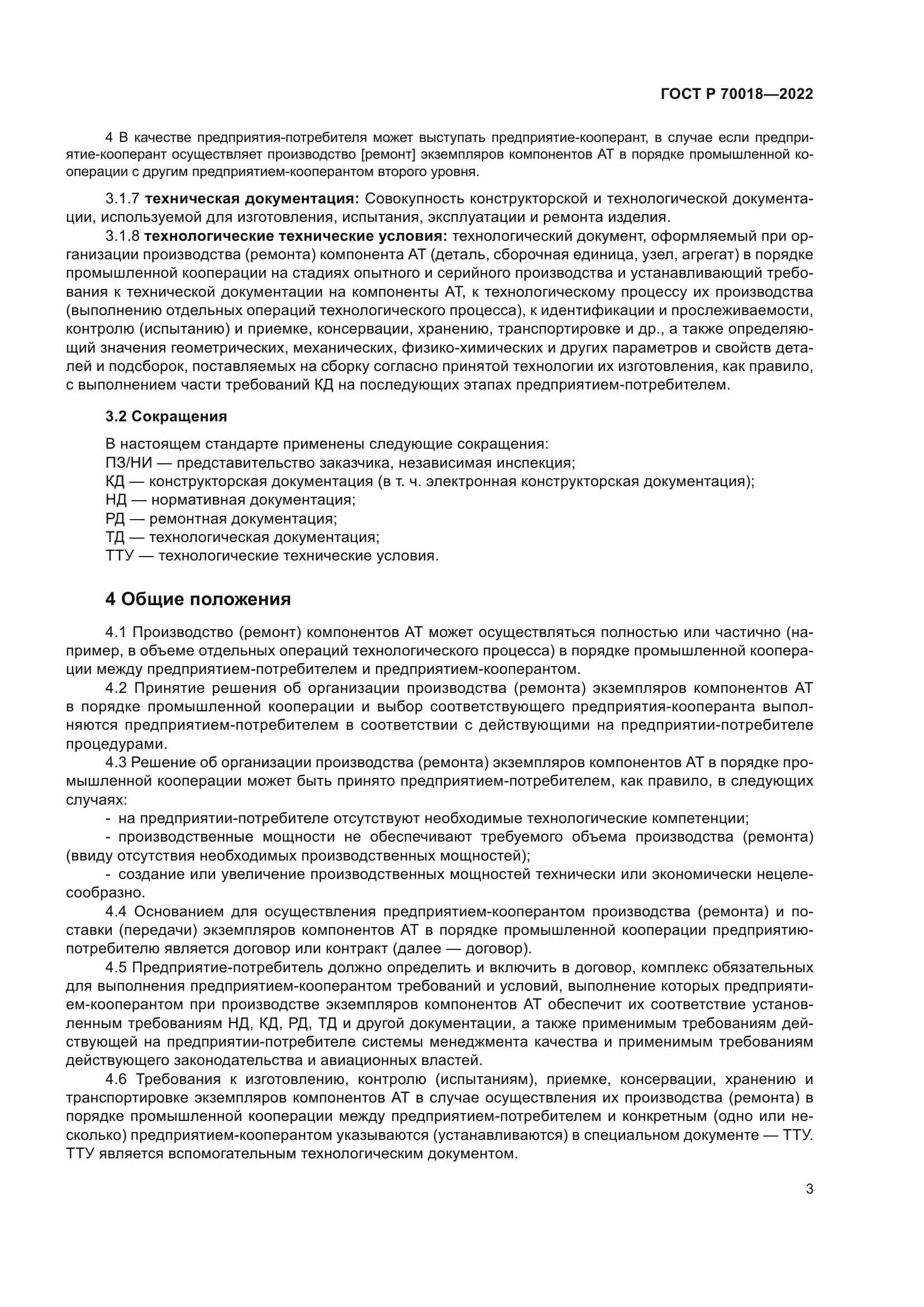 ГОСТ Р 70018-2022