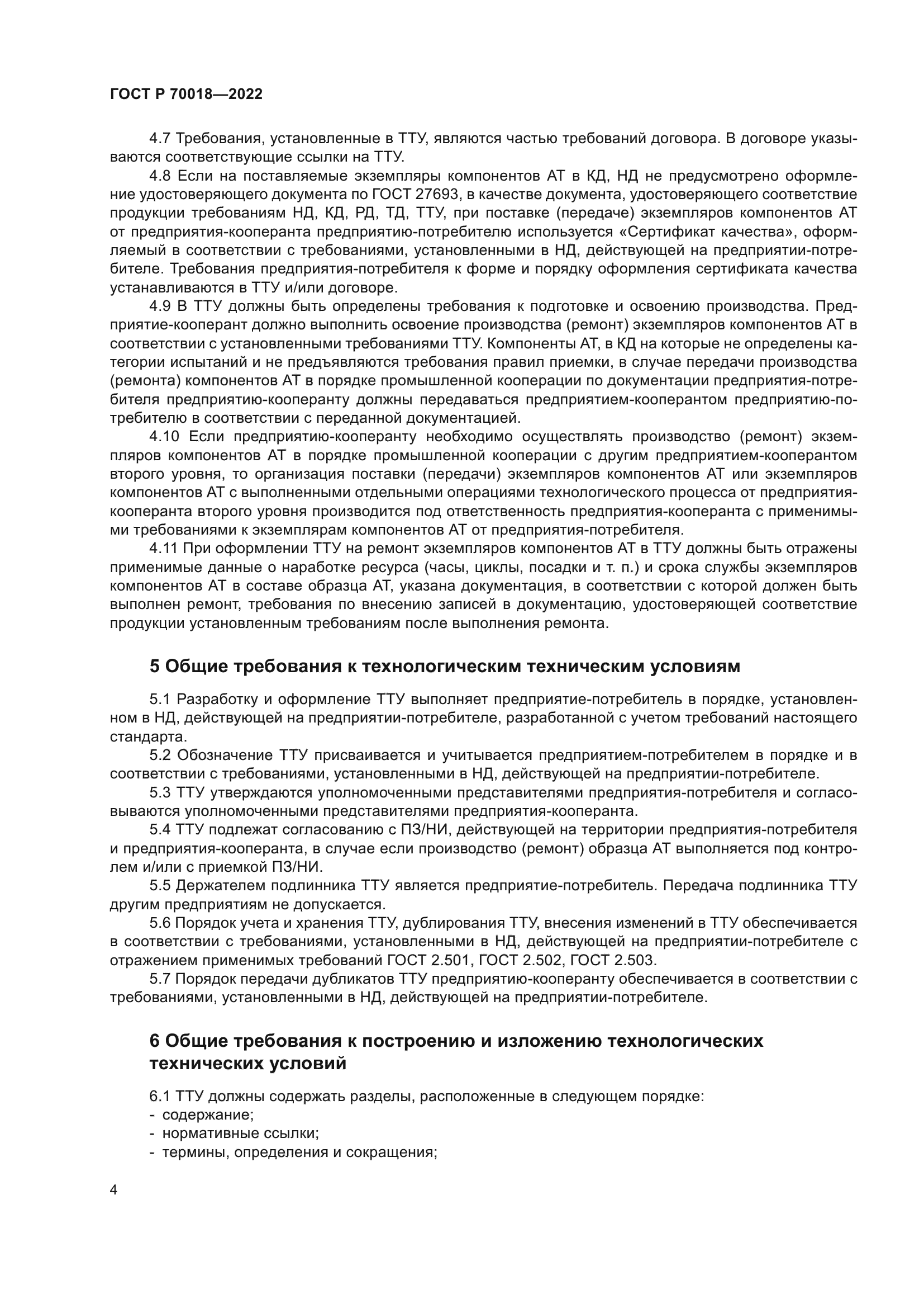 ГОСТ Р 70018-2022