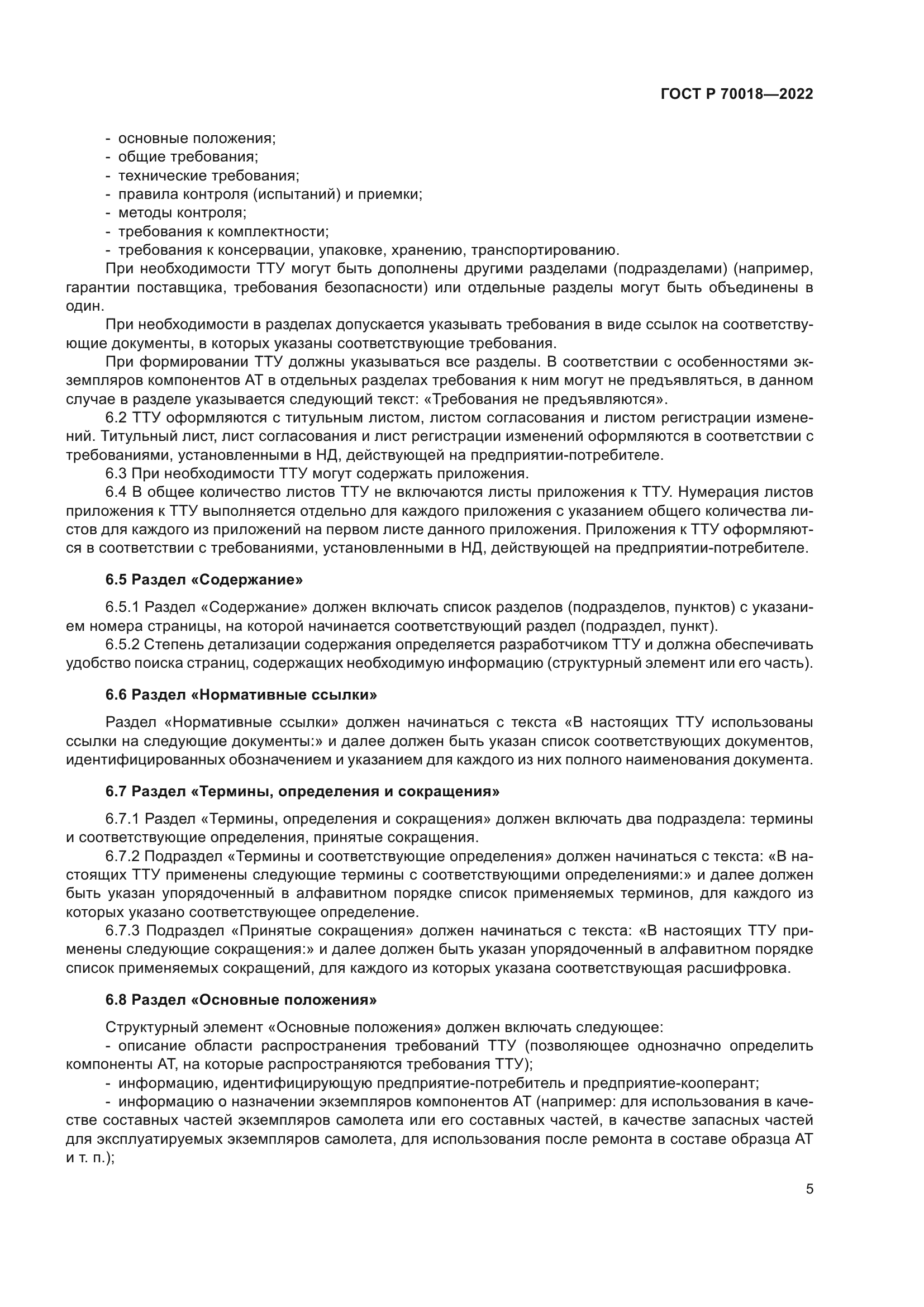 ГОСТ Р 70018-2022