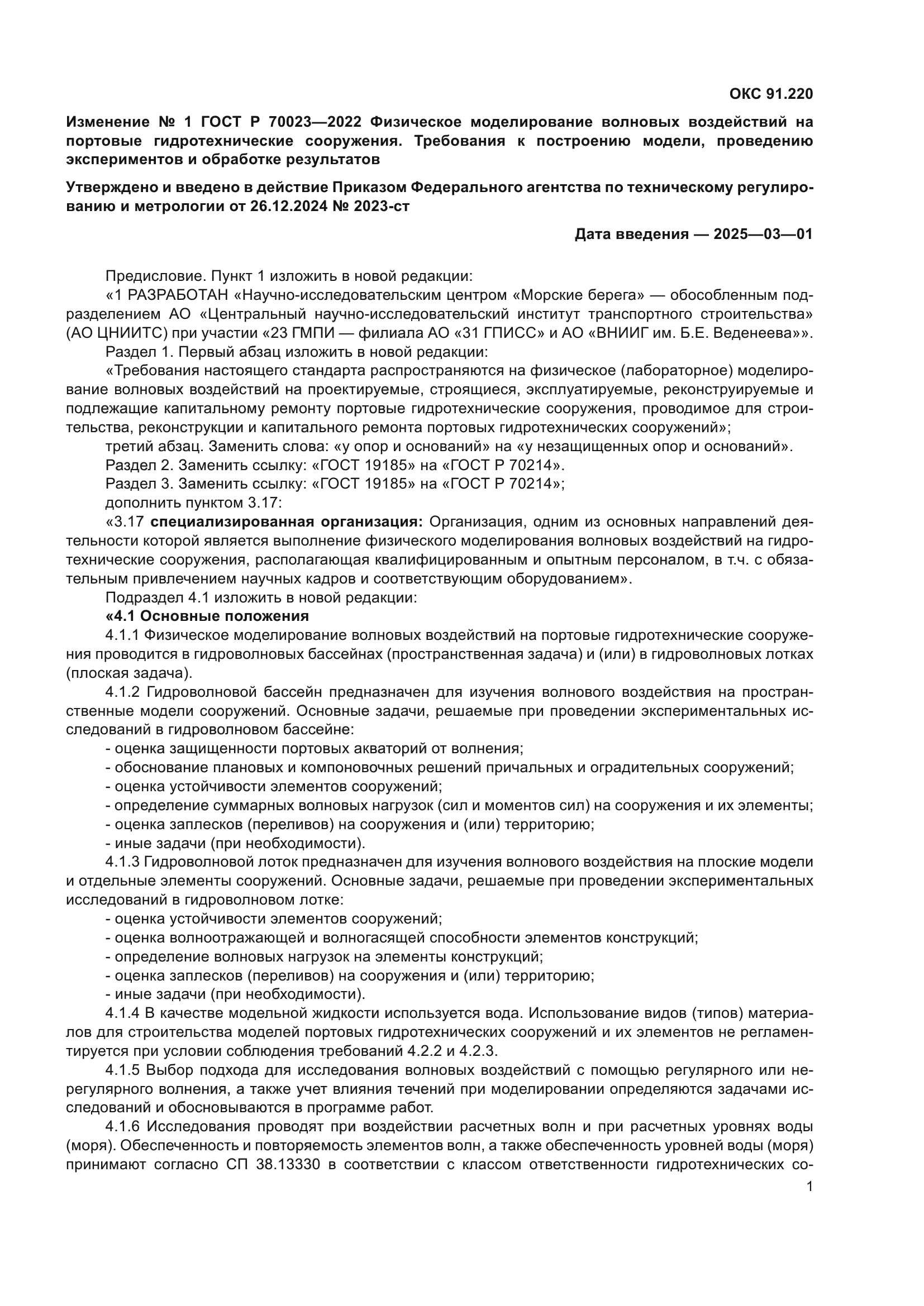 ГОСТ Р 70023-2022