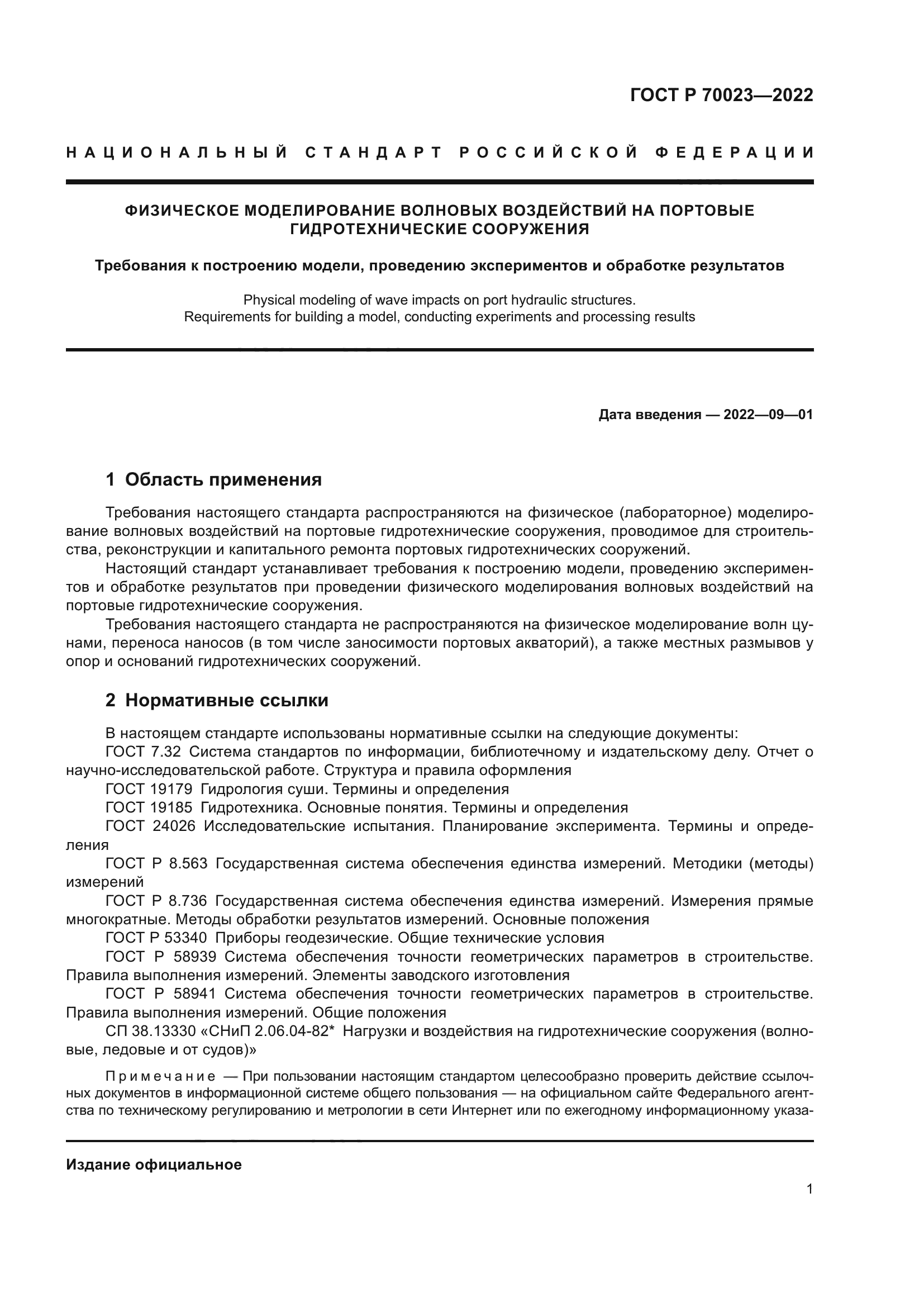 ГОСТ Р 70023-2022