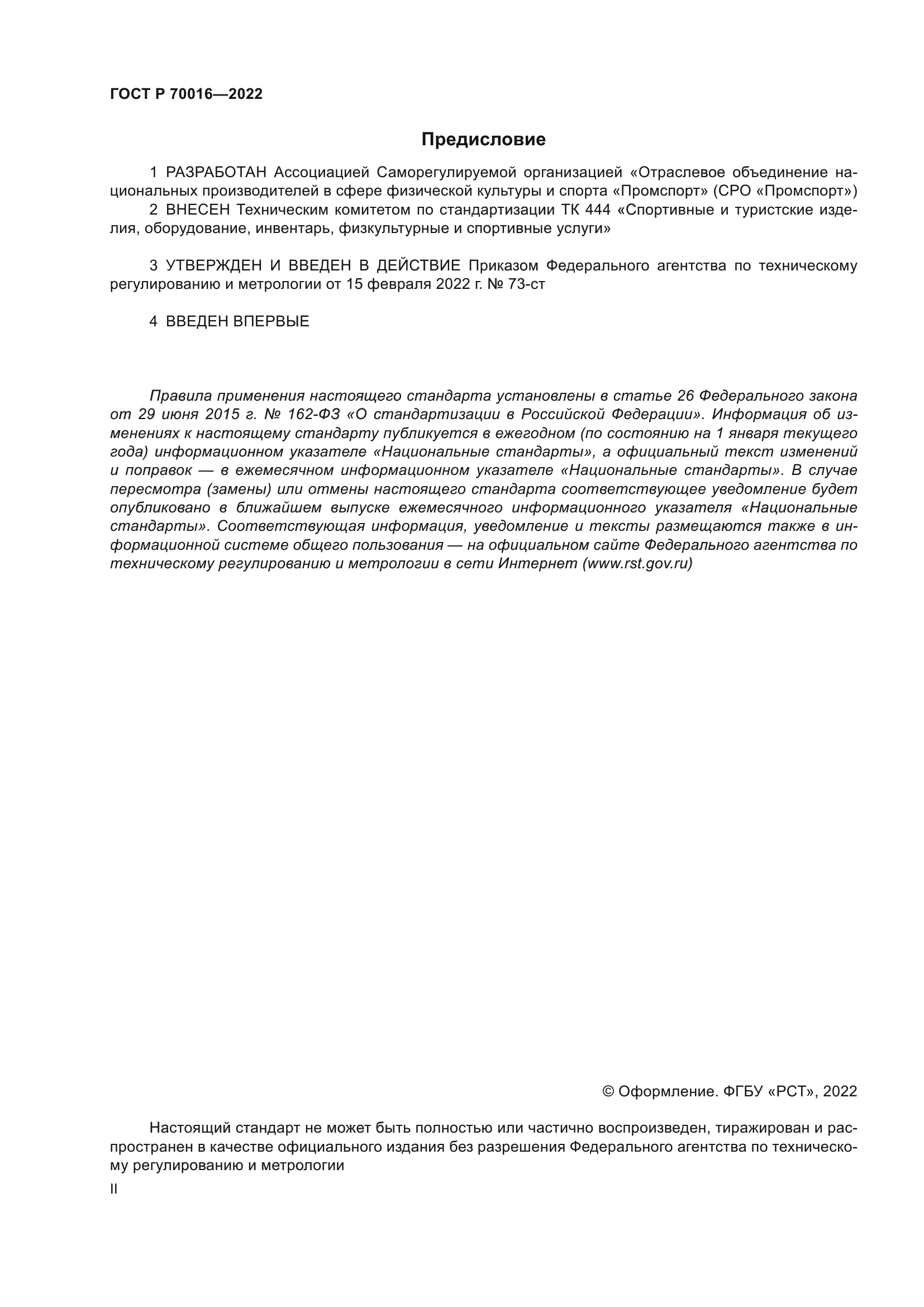 ГОСТ Р 70016-2022