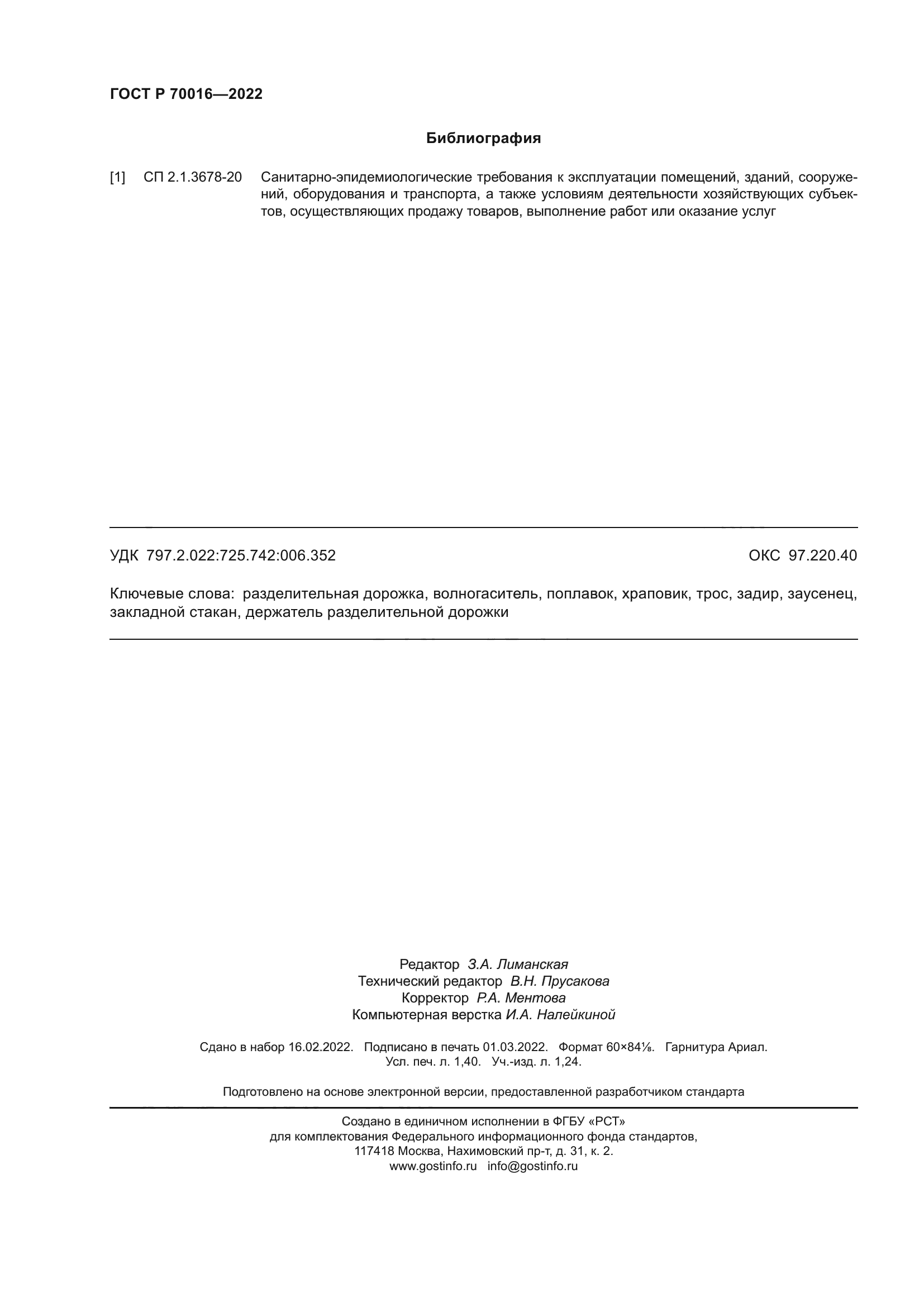 ГОСТ Р 70016-2022