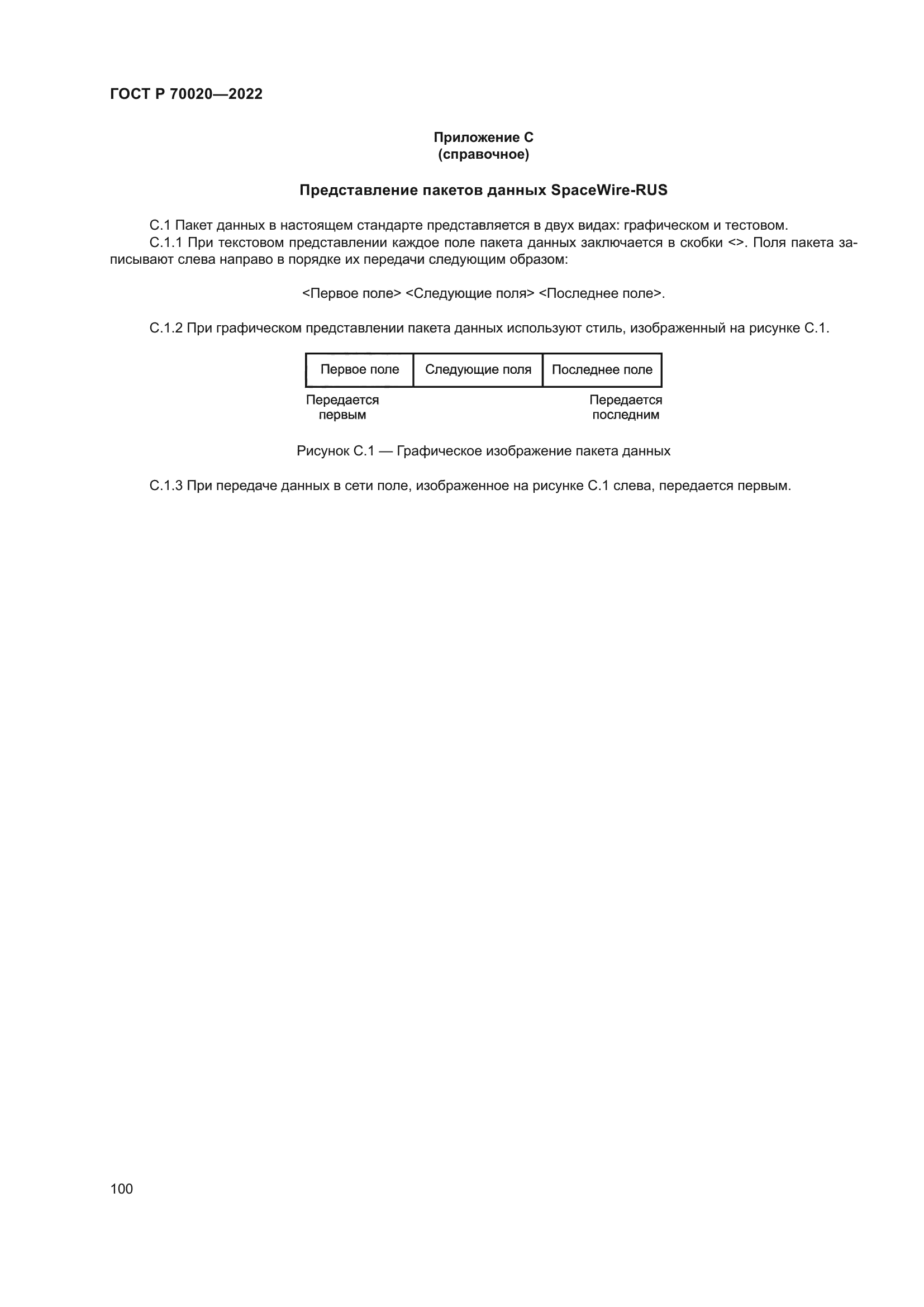 ГОСТ Р 70020-2022