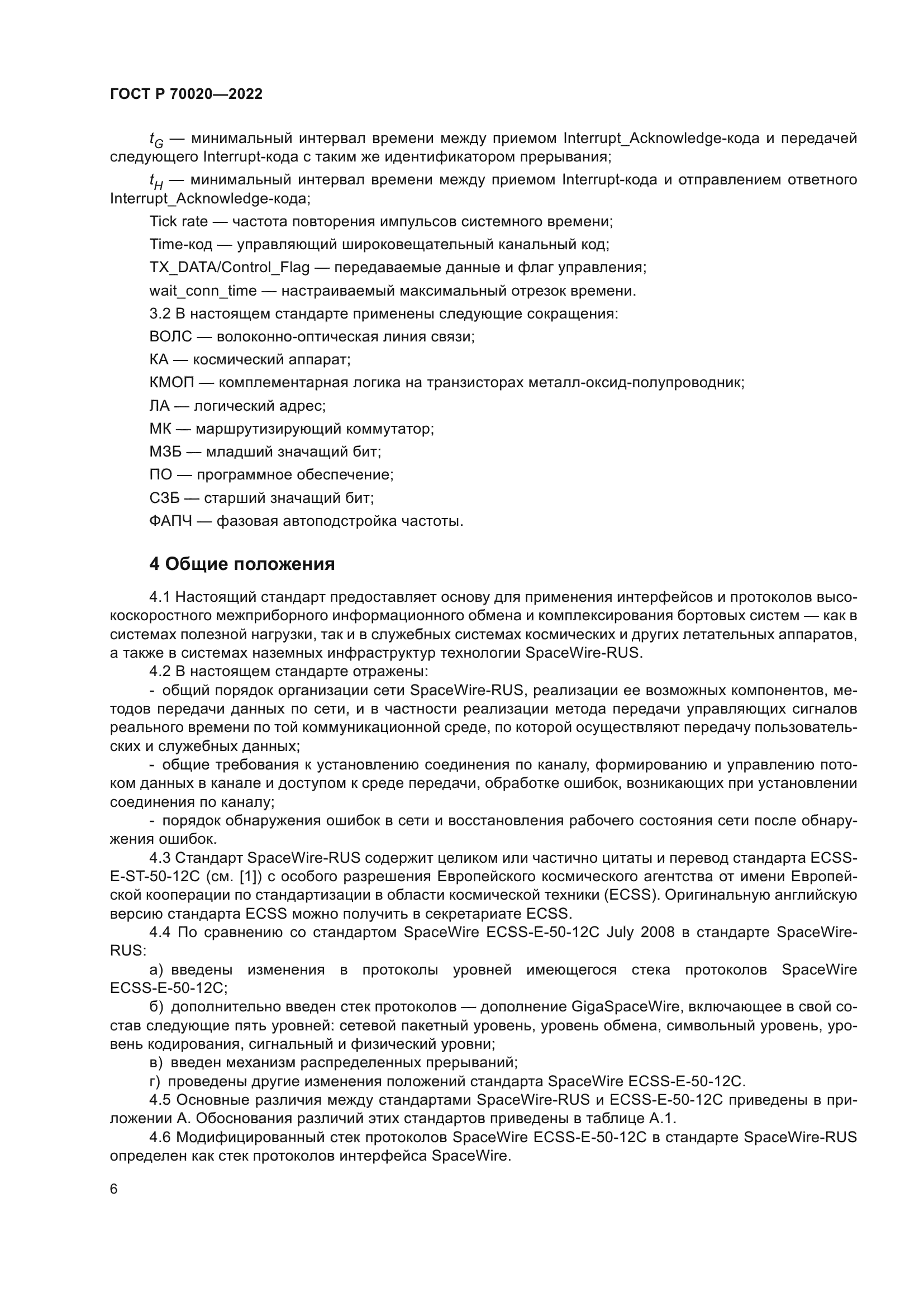 ГОСТ Р 70020-2022