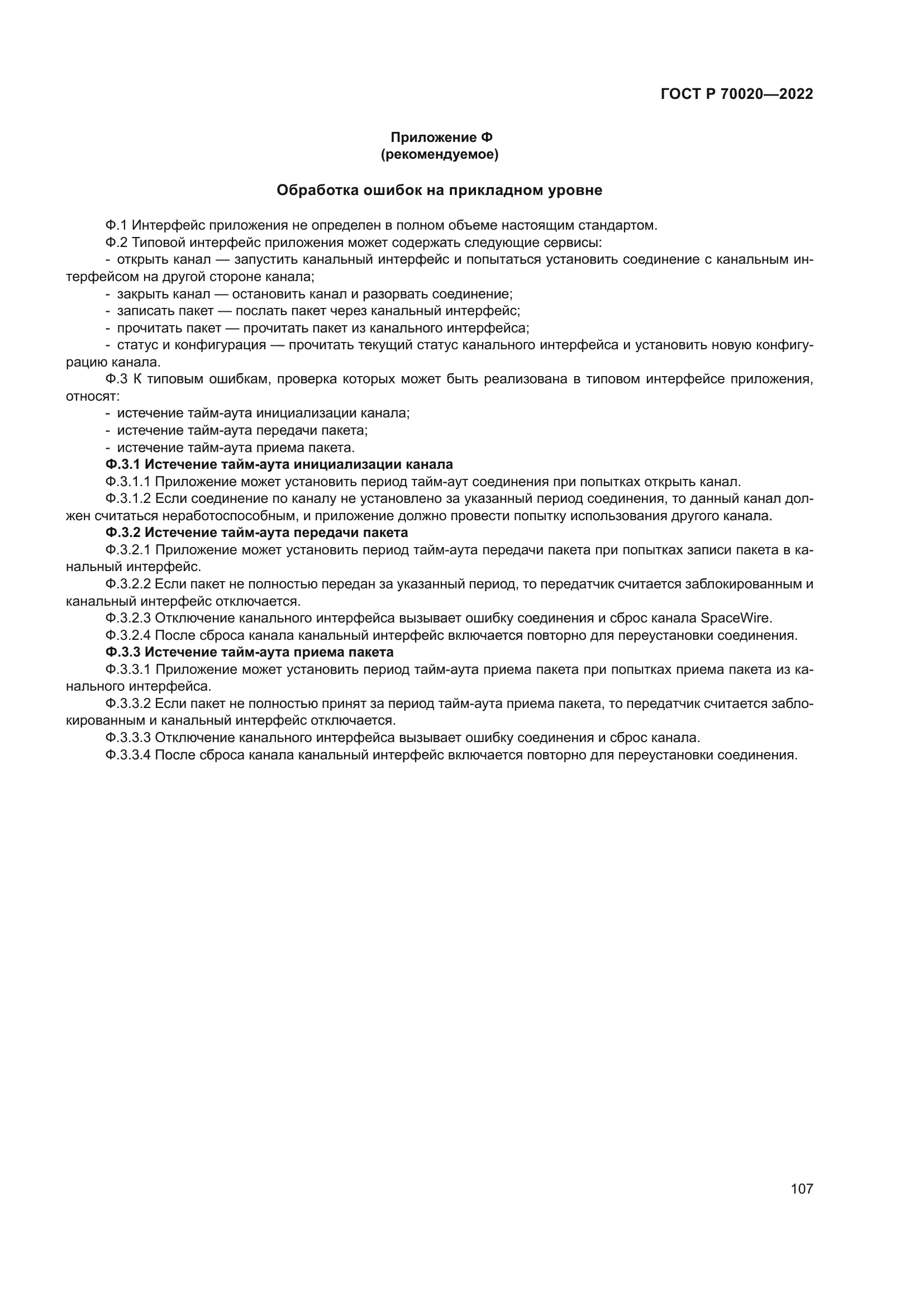 ГОСТ Р 70020-2022