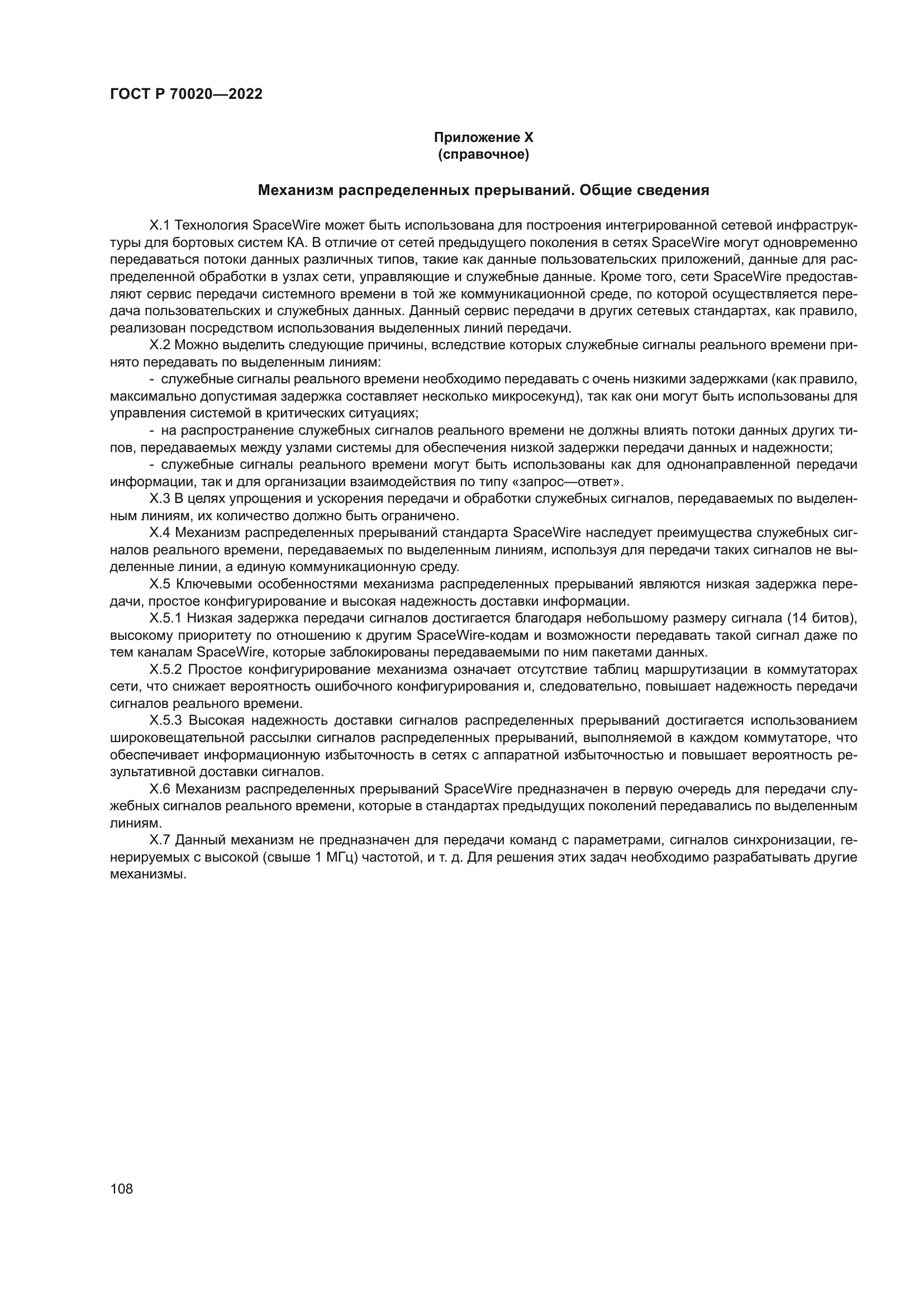 ГОСТ Р 70020-2022