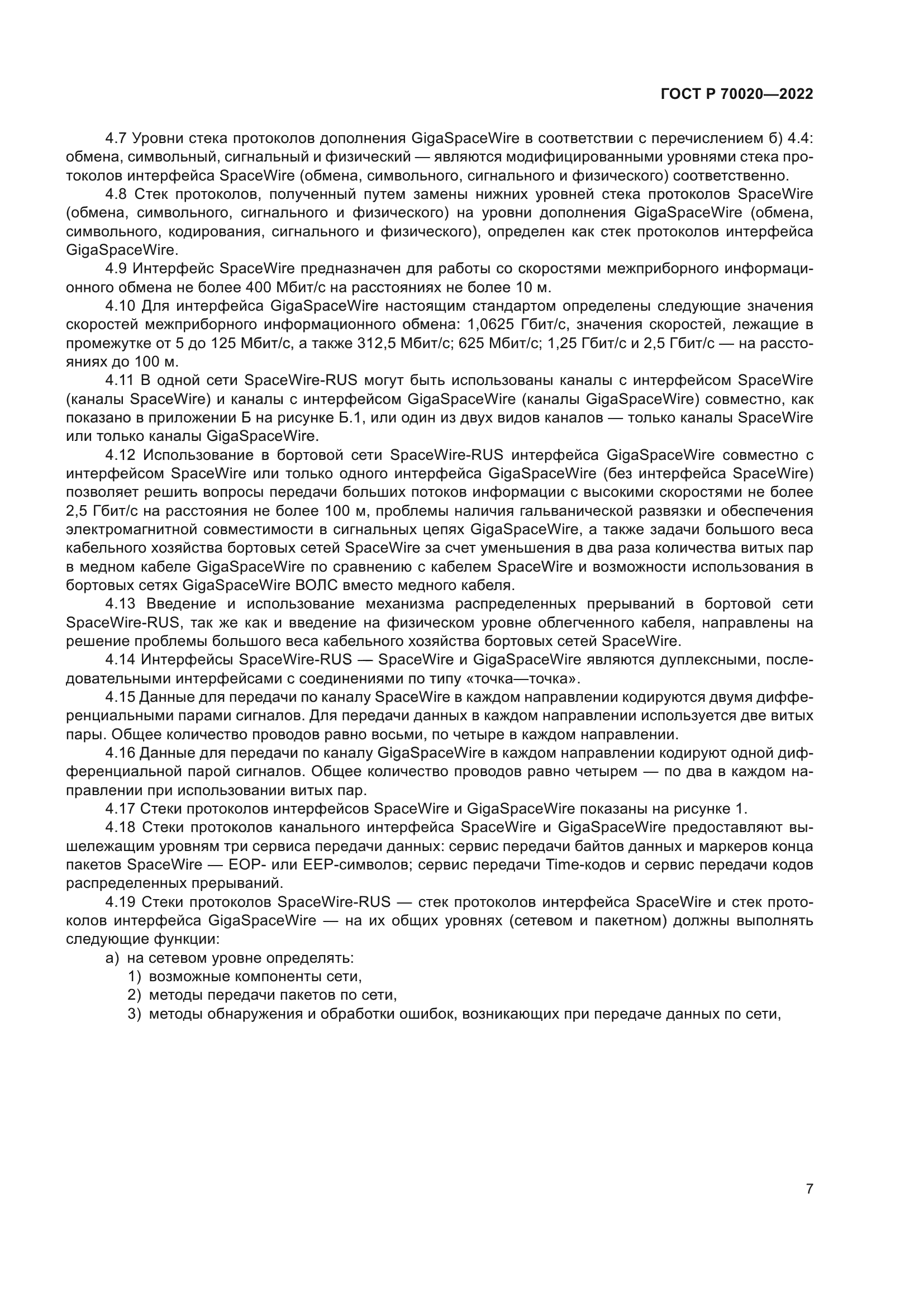 ГОСТ Р 70020-2022