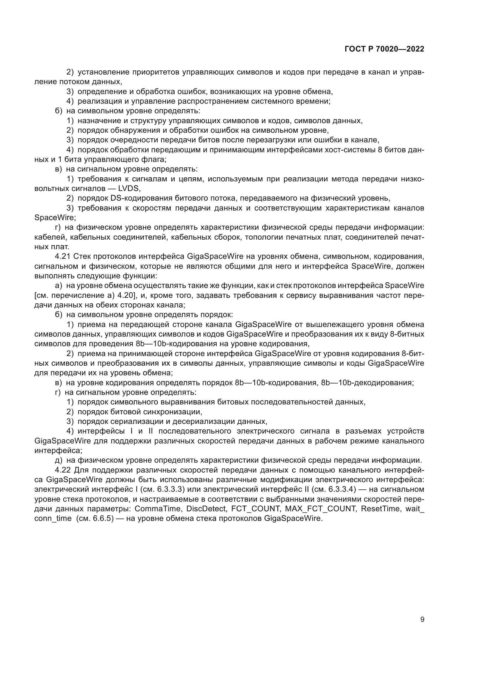 ГОСТ Р 70020-2022