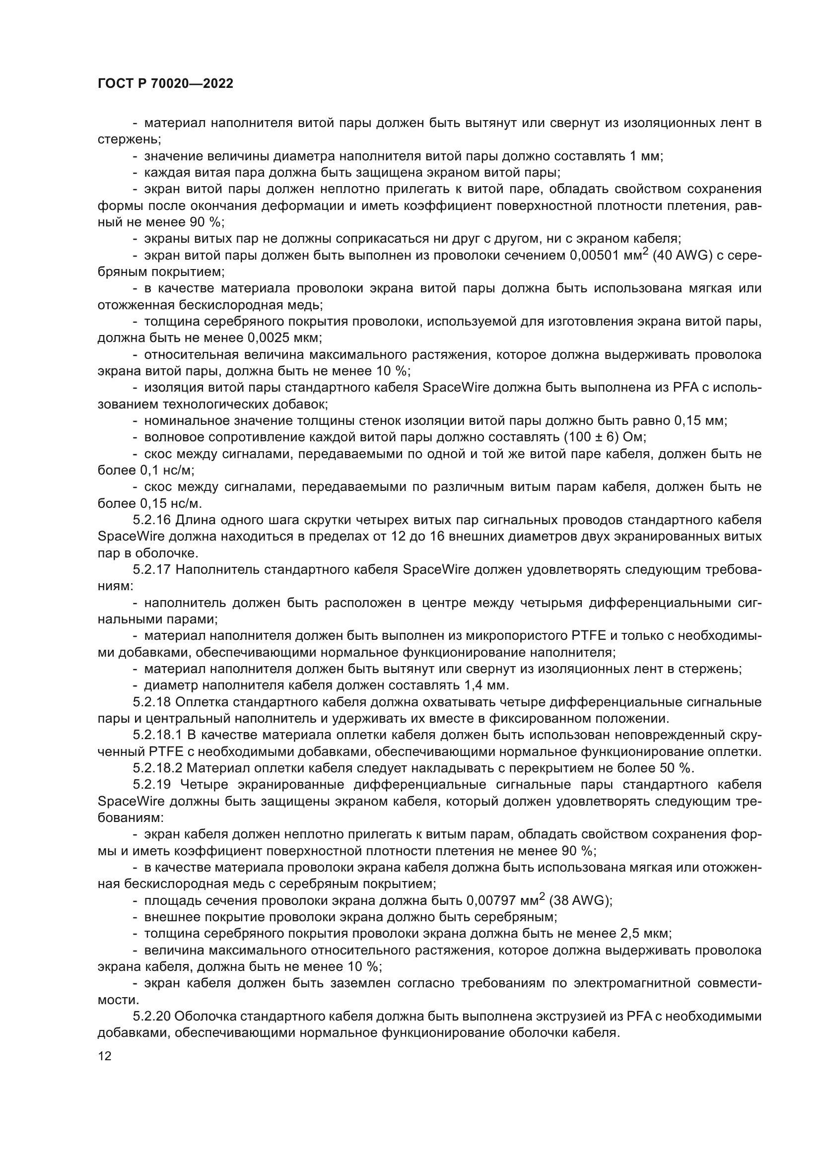 ГОСТ Р 70020-2022