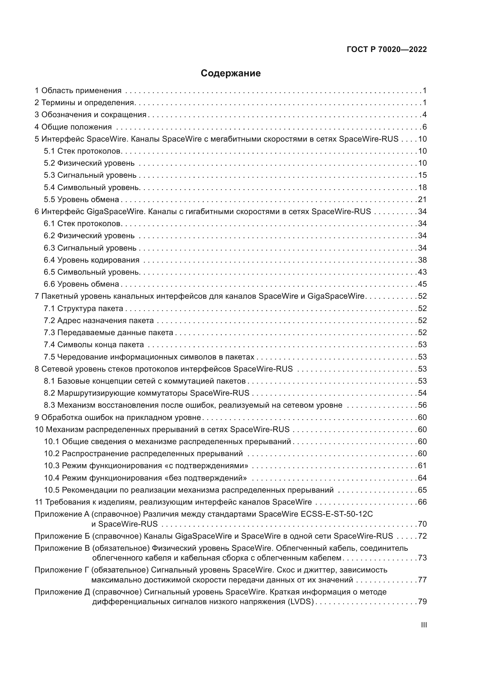 ГОСТ Р 70020-2022