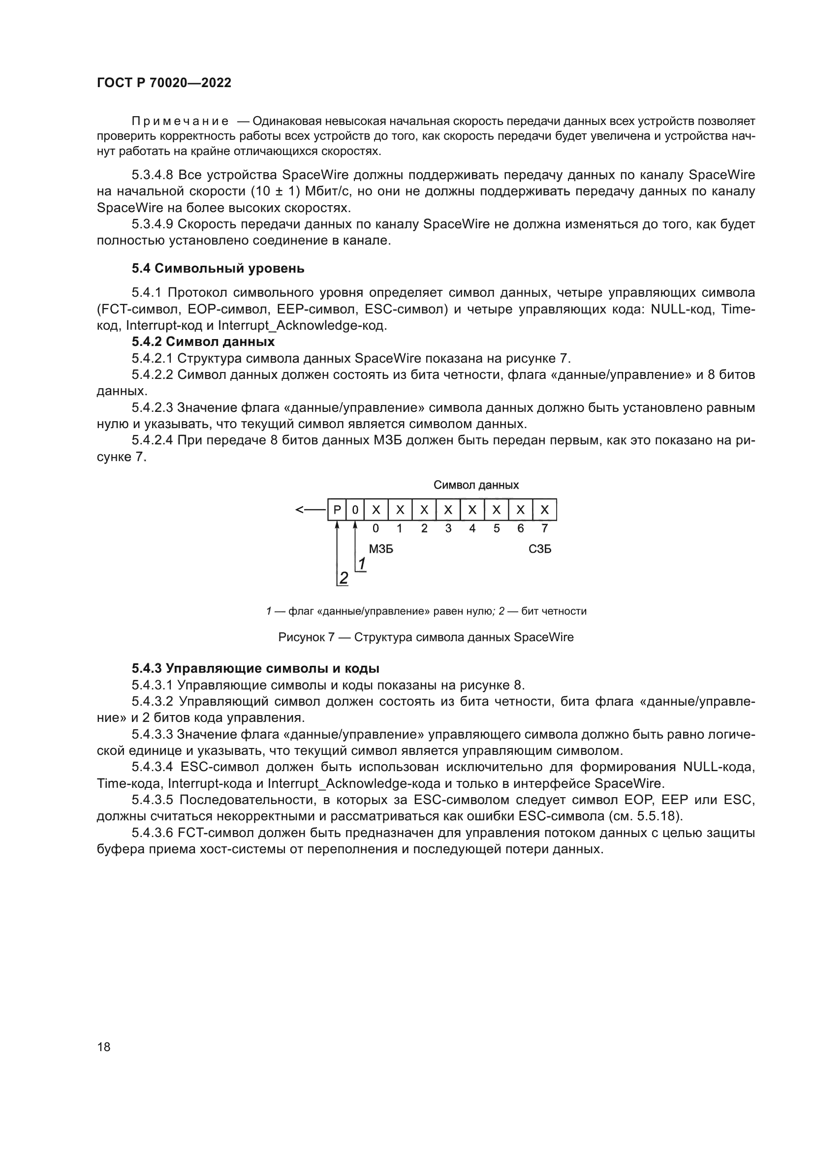 ГОСТ Р 70020-2022