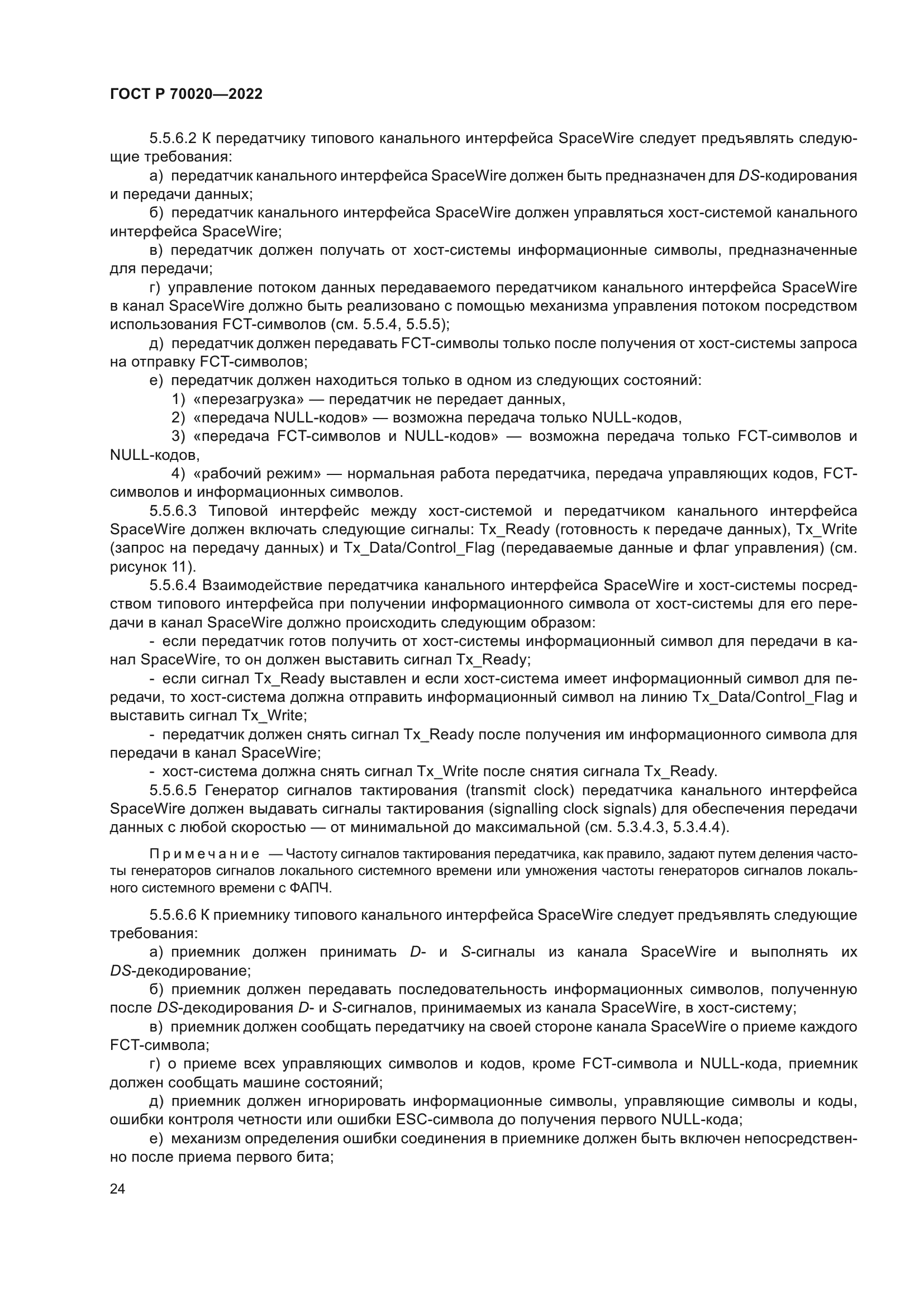 ГОСТ Р 70020-2022