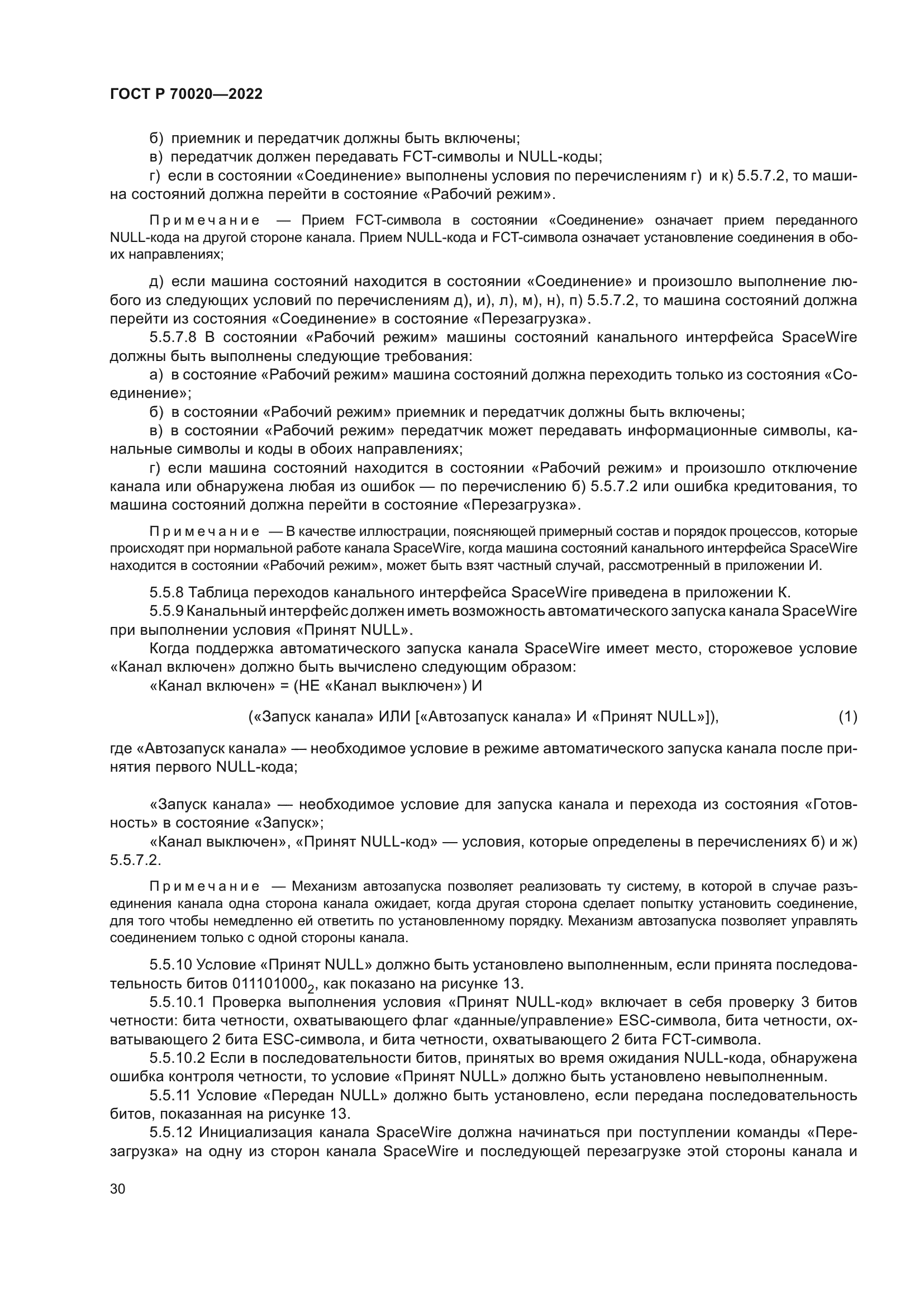 ГОСТ Р 70020-2022