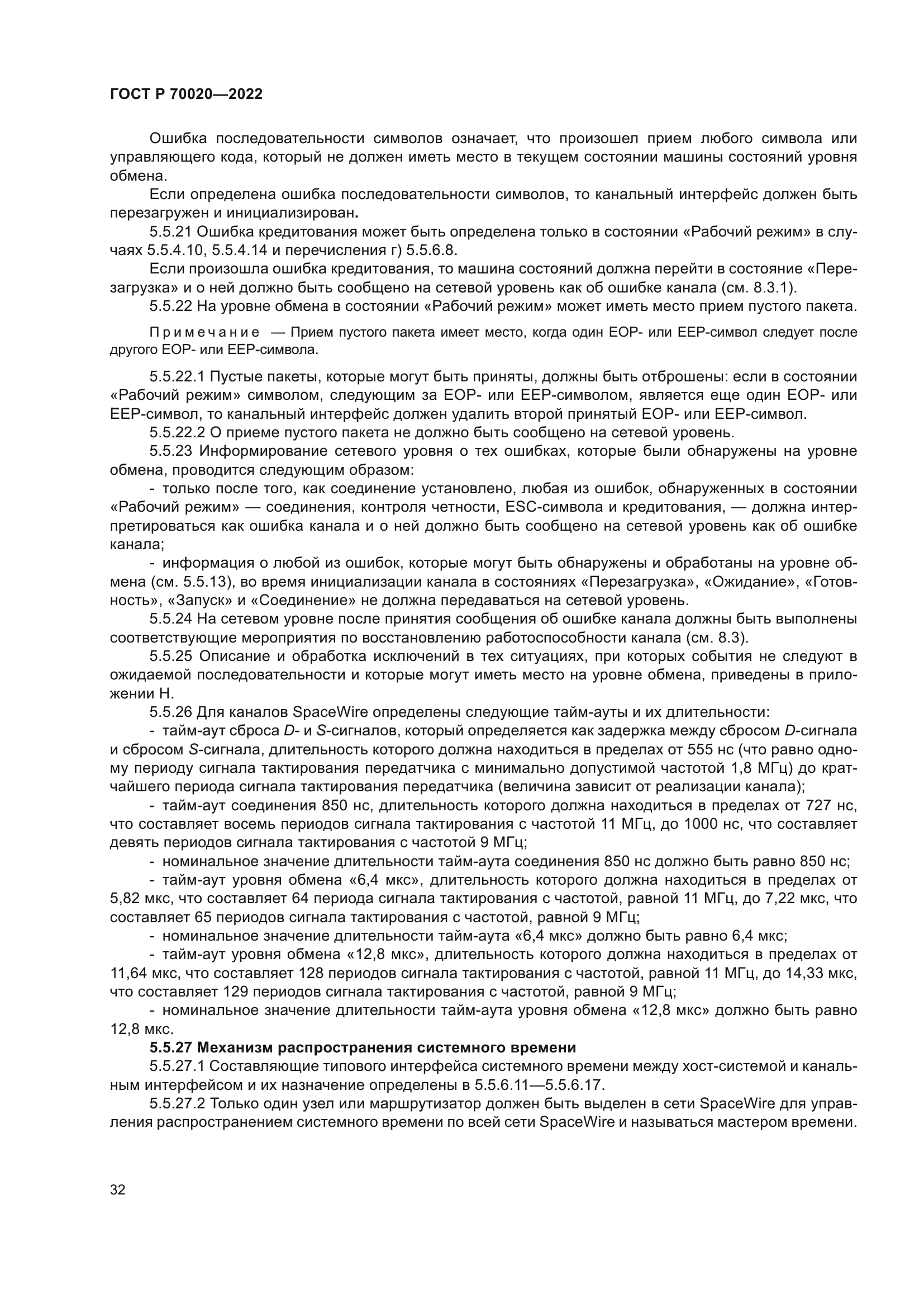 ГОСТ Р 70020-2022