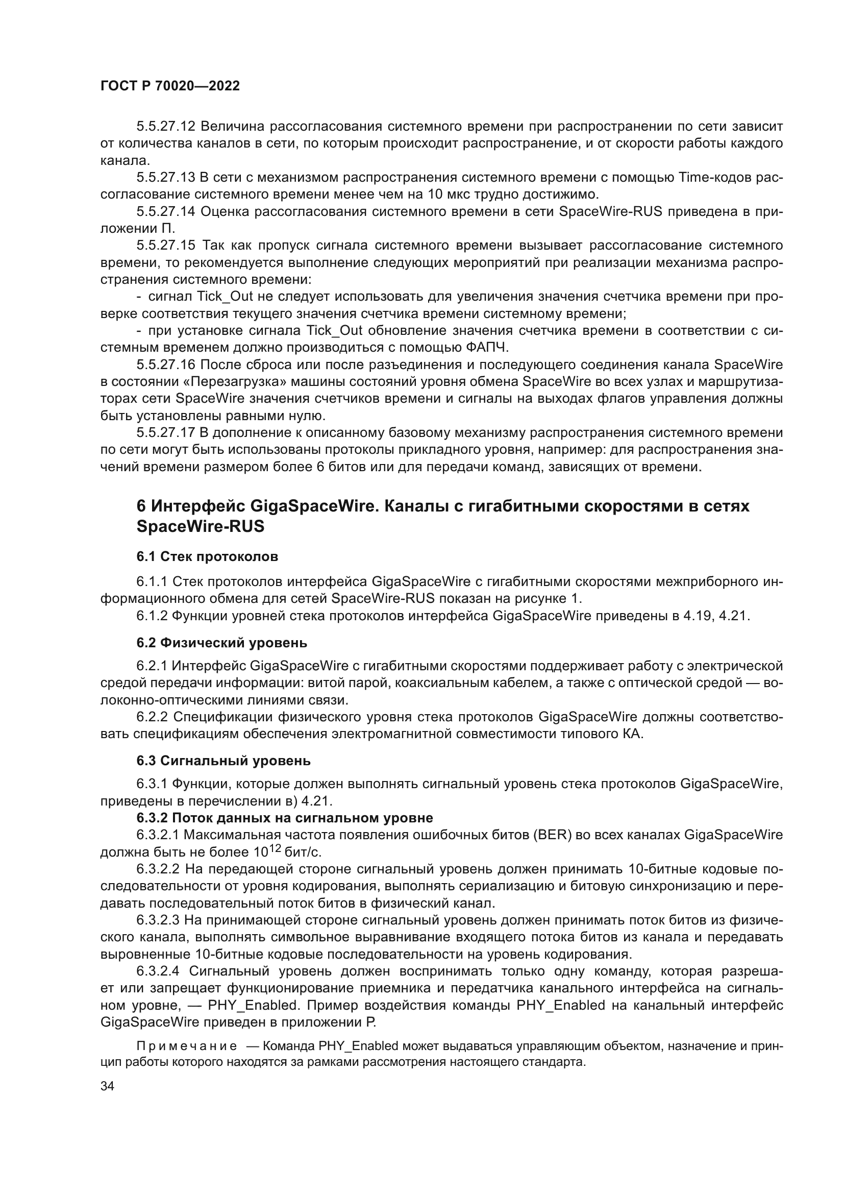 ГОСТ Р 70020-2022