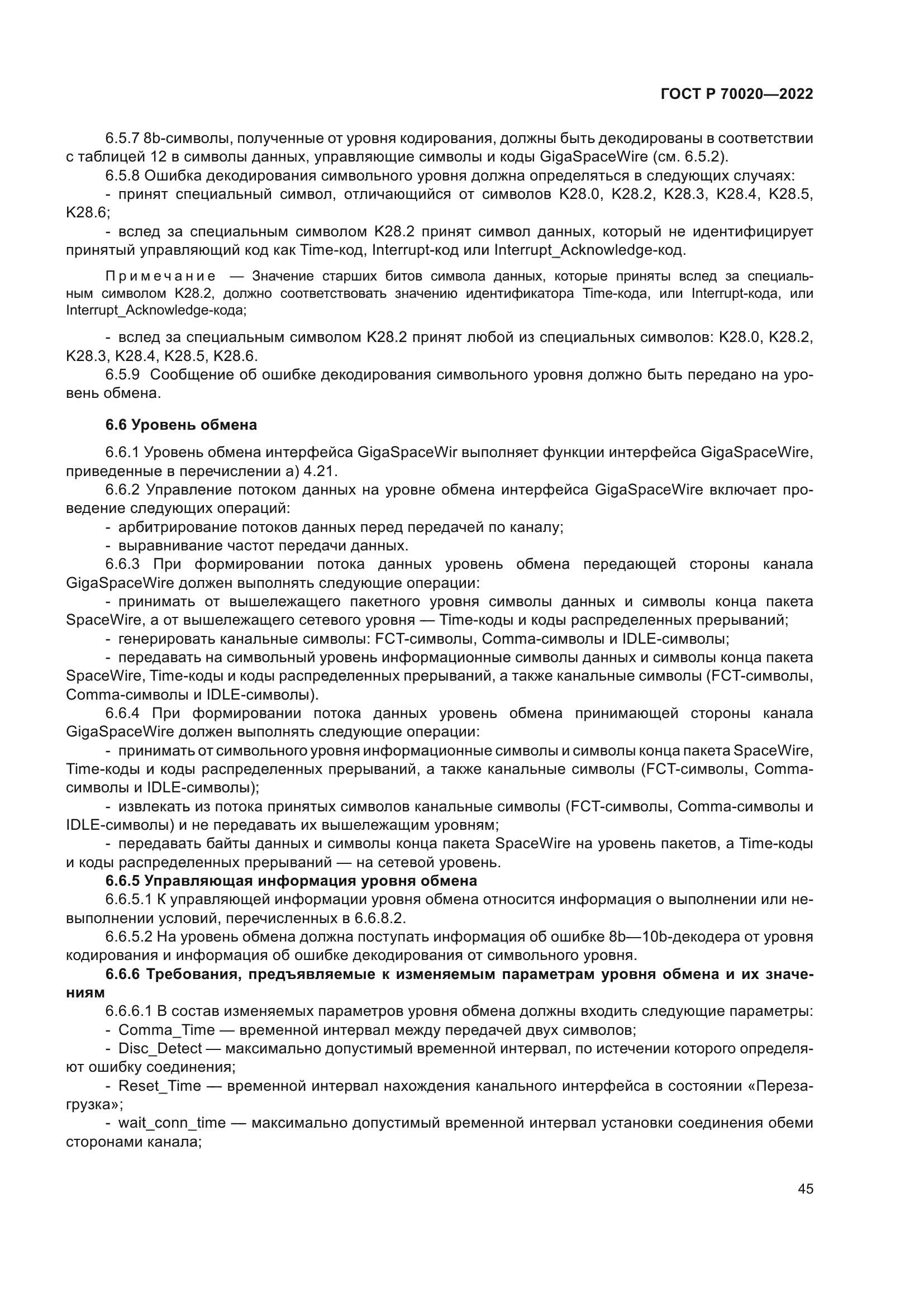 ГОСТ Р 70020-2022