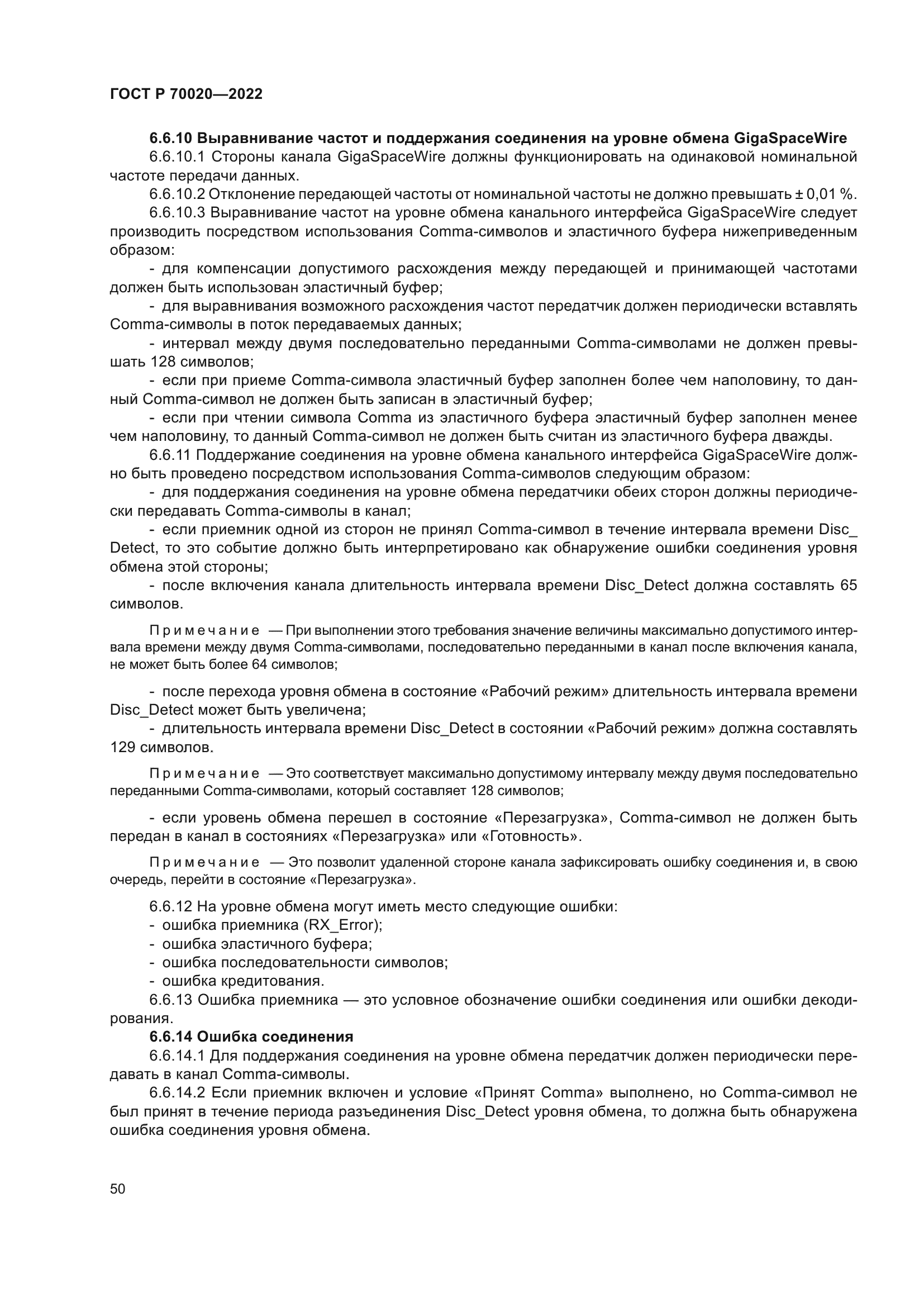 ГОСТ Р 70020-2022