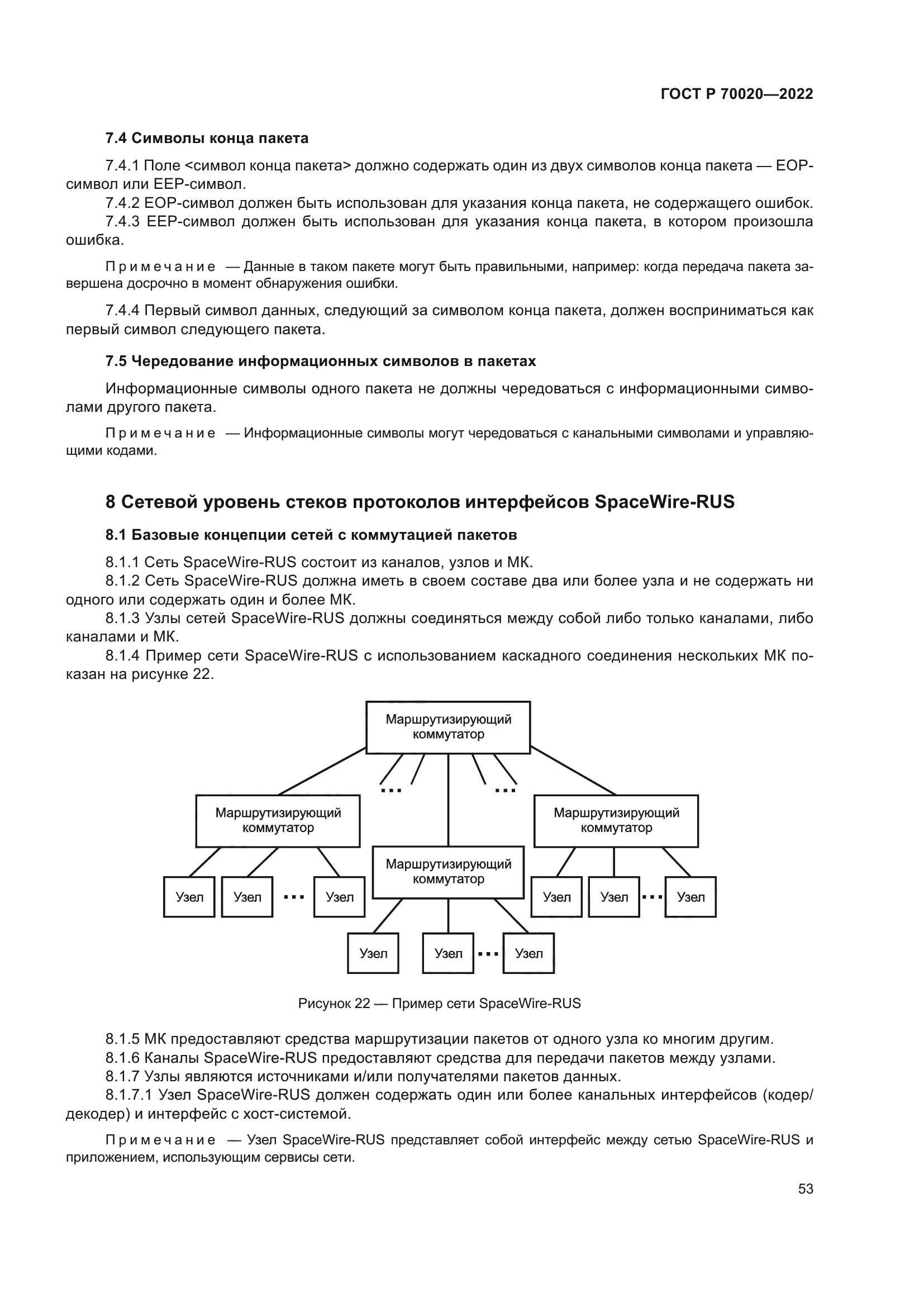 ГОСТ Р 70020-2022