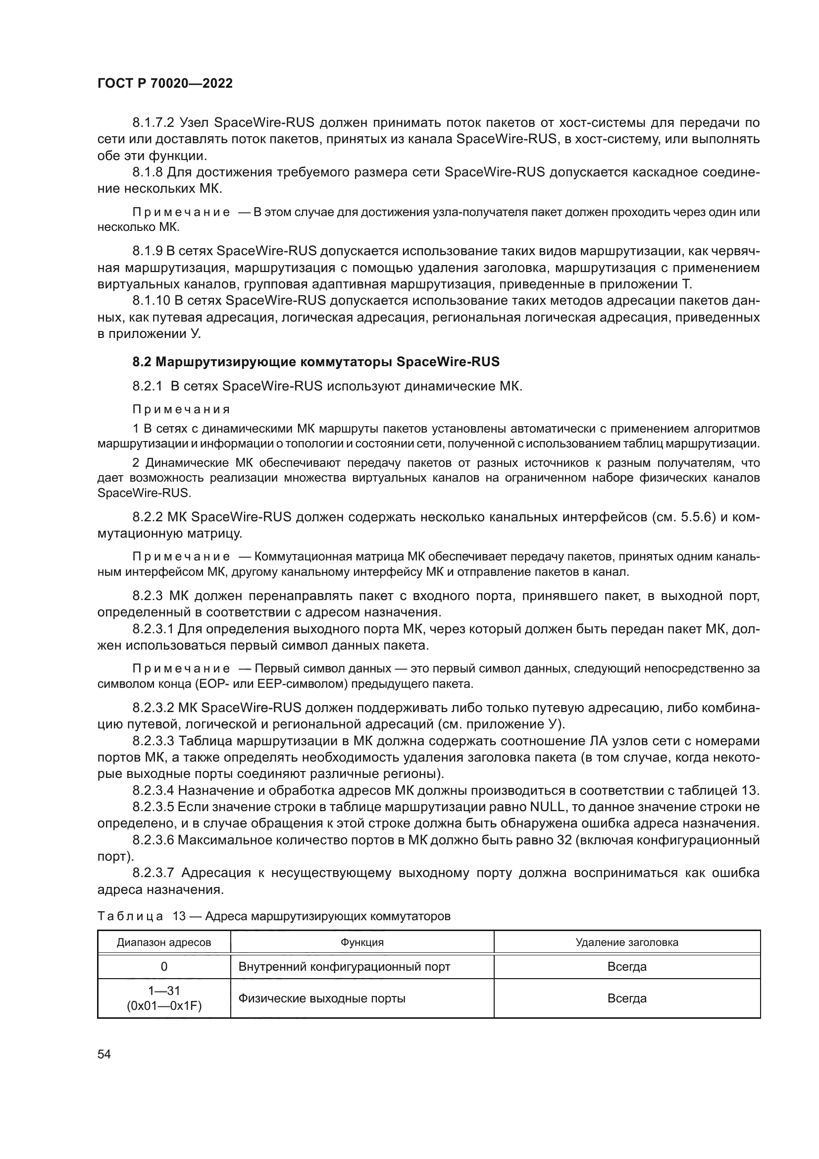 ГОСТ Р 70020-2022