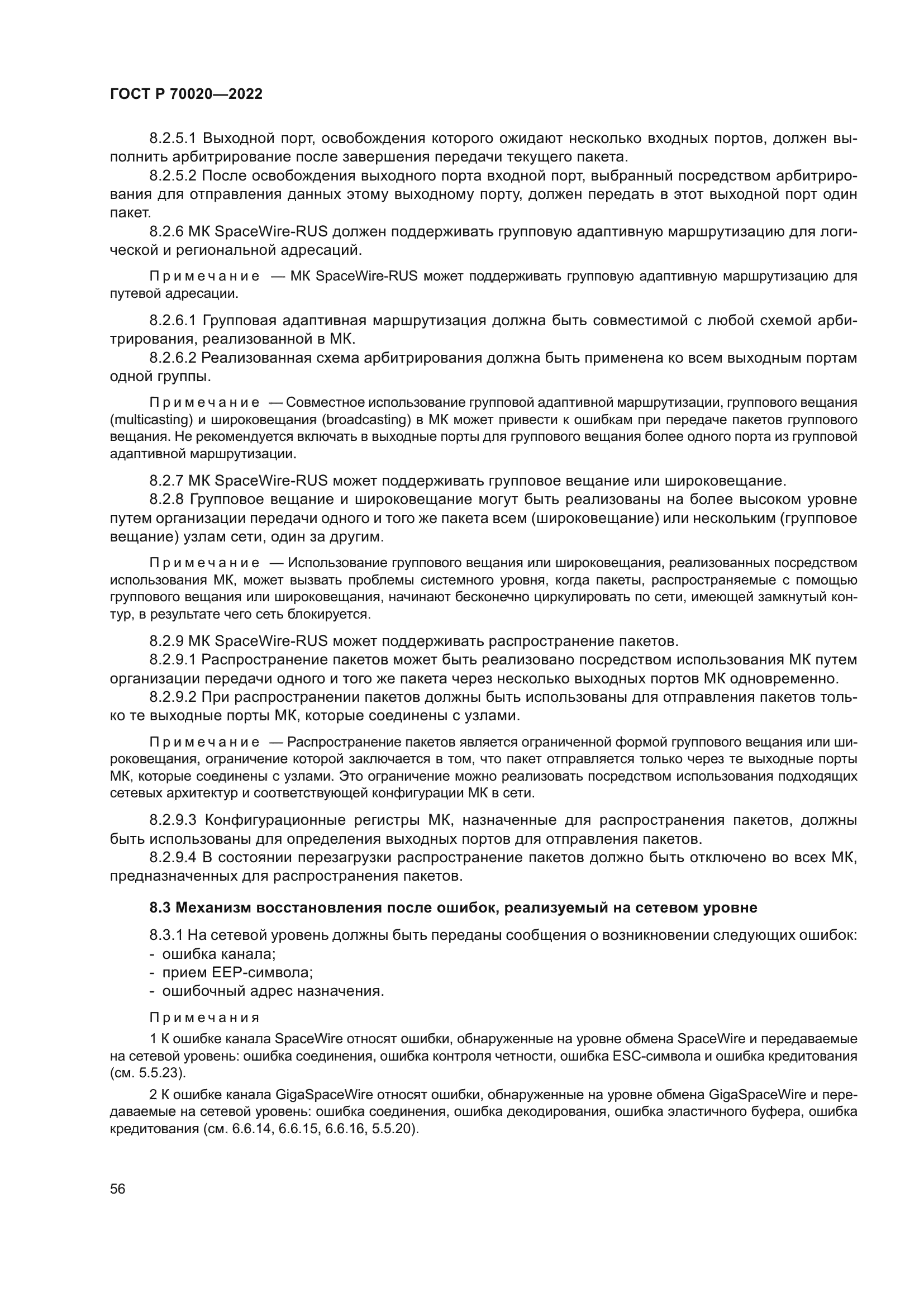 ГОСТ Р 70020-2022