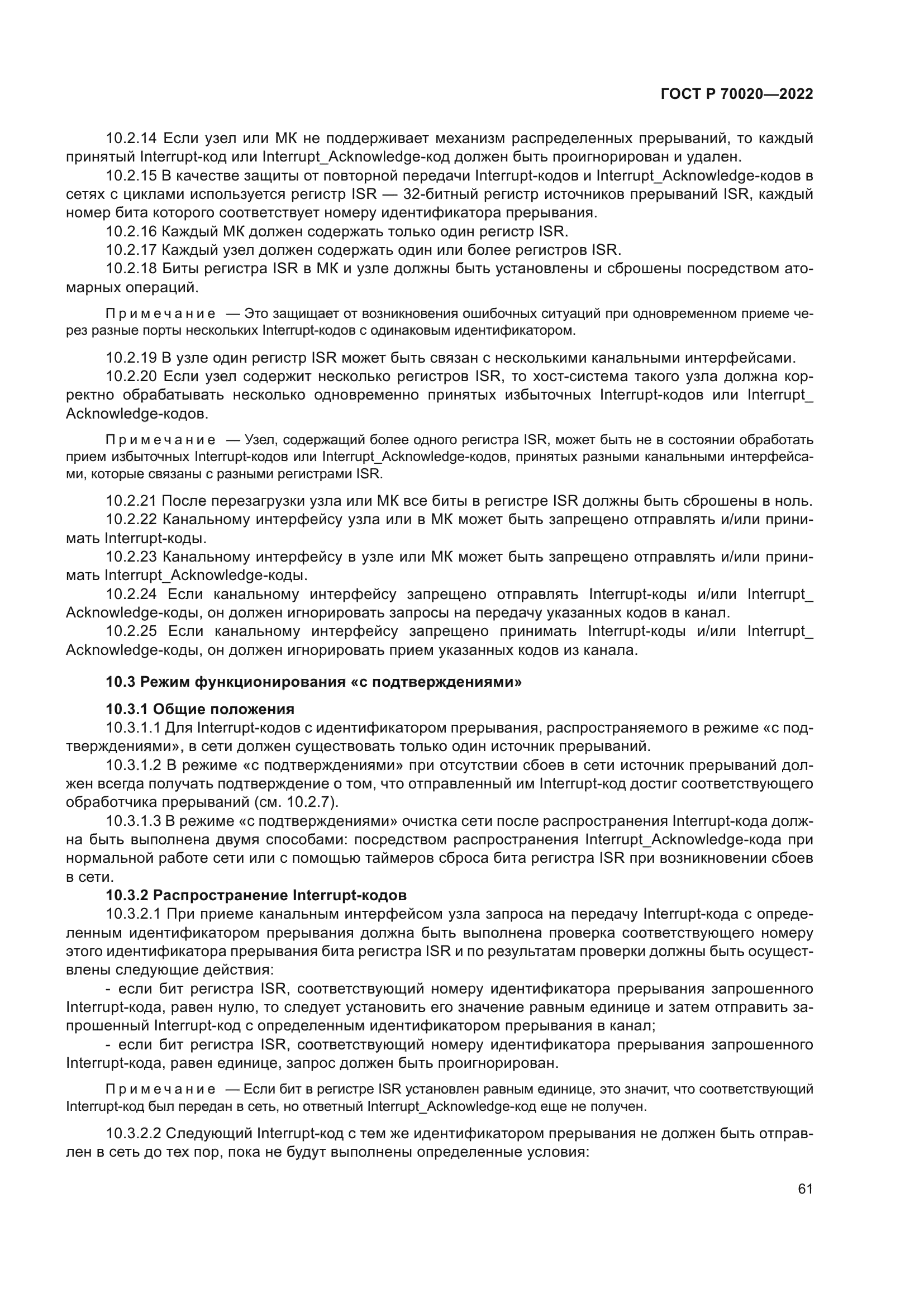 ГОСТ Р 70020-2022