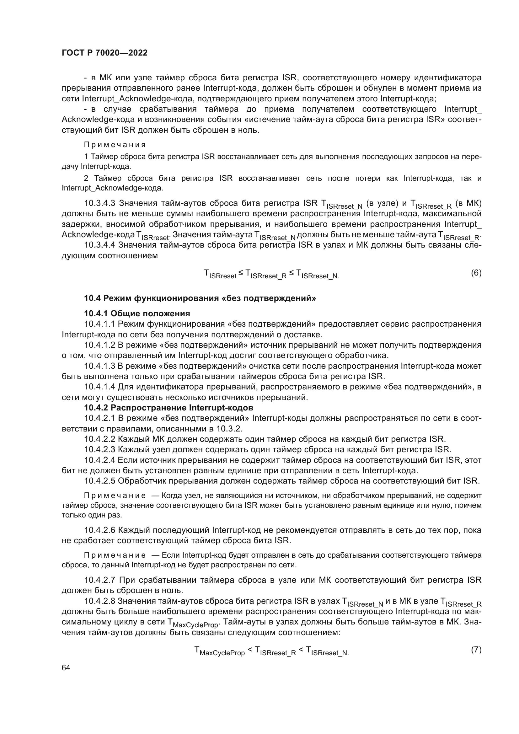 ГОСТ Р 70020-2022