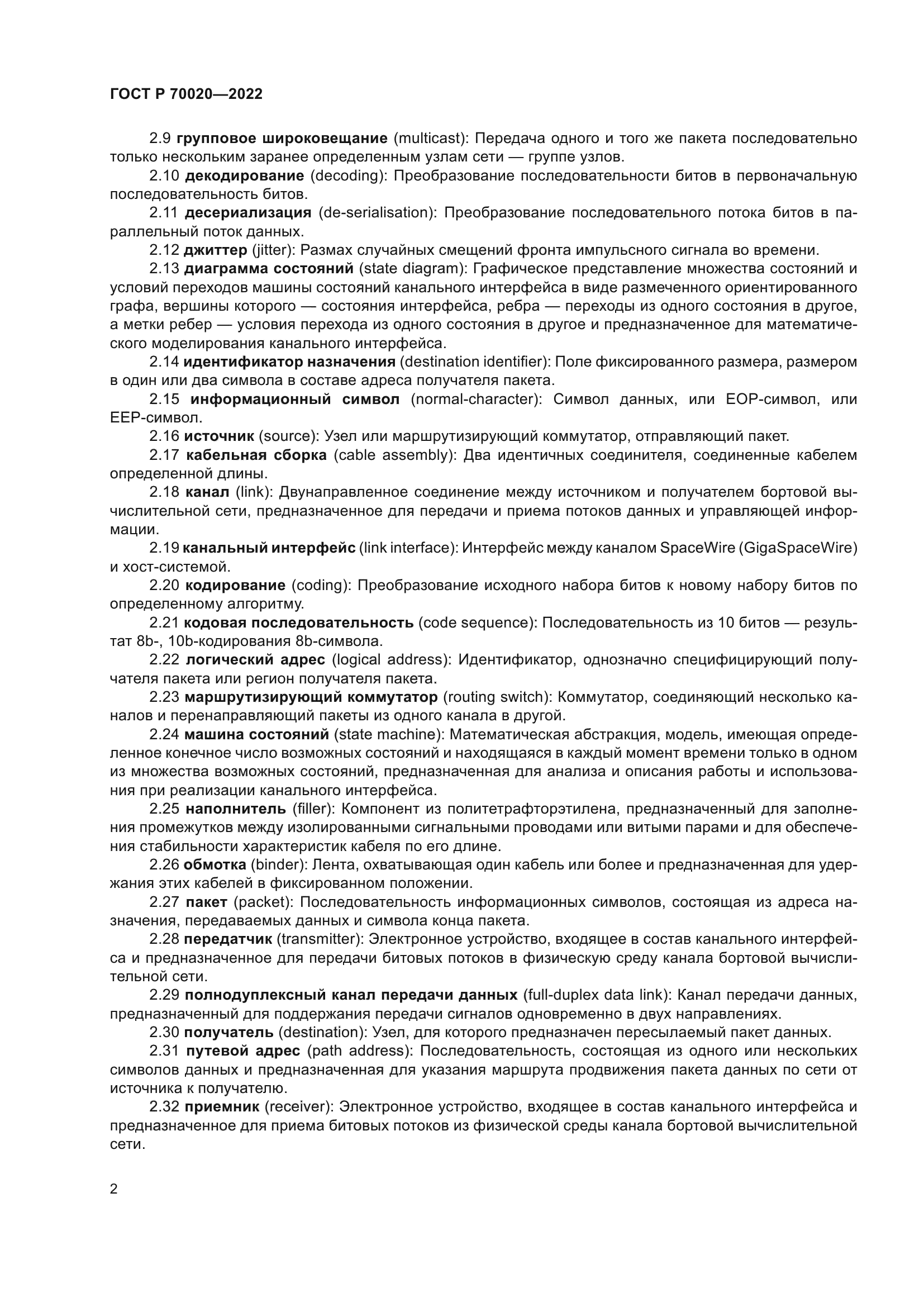 ГОСТ Р 70020-2022