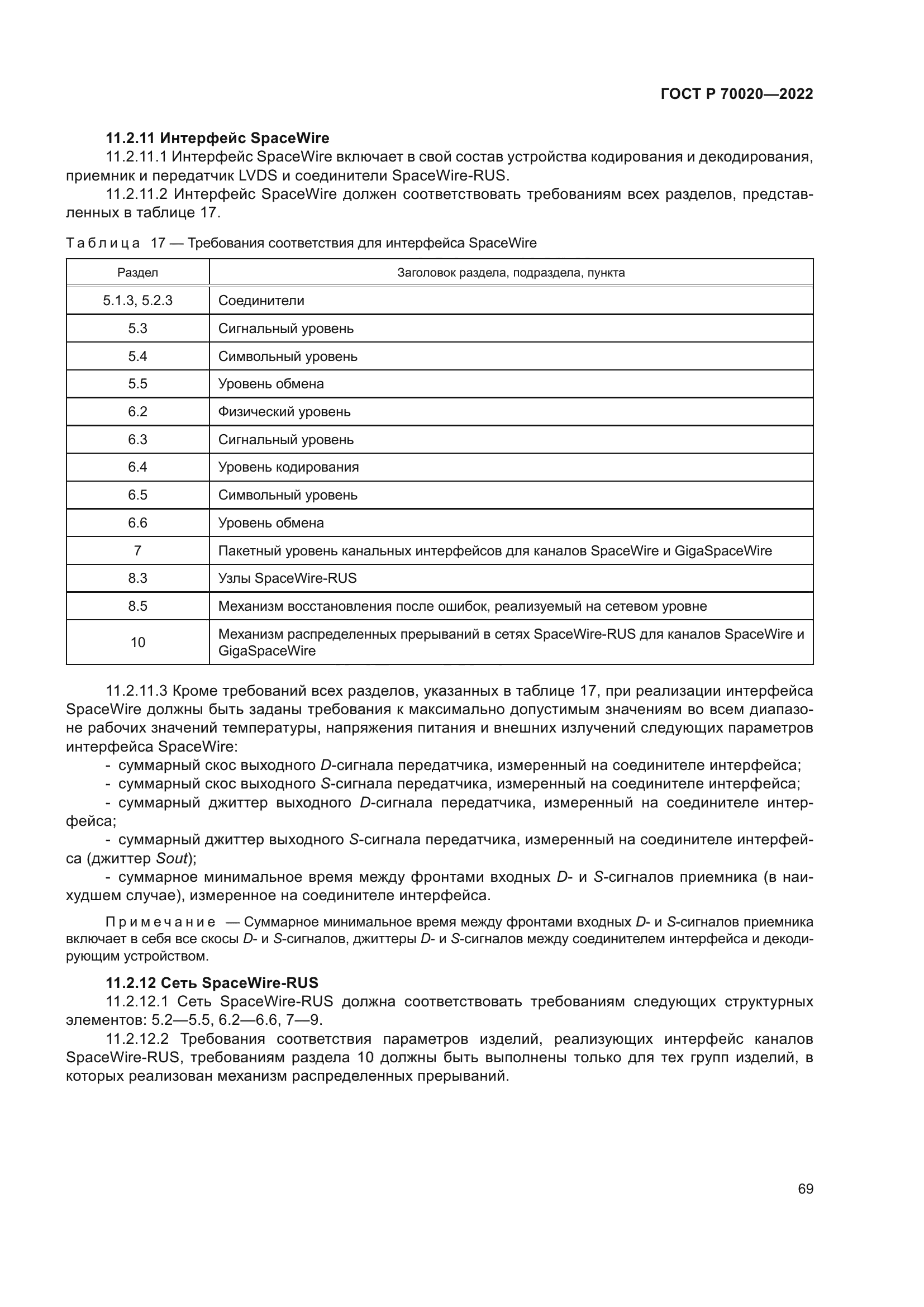 ГОСТ Р 70020-2022