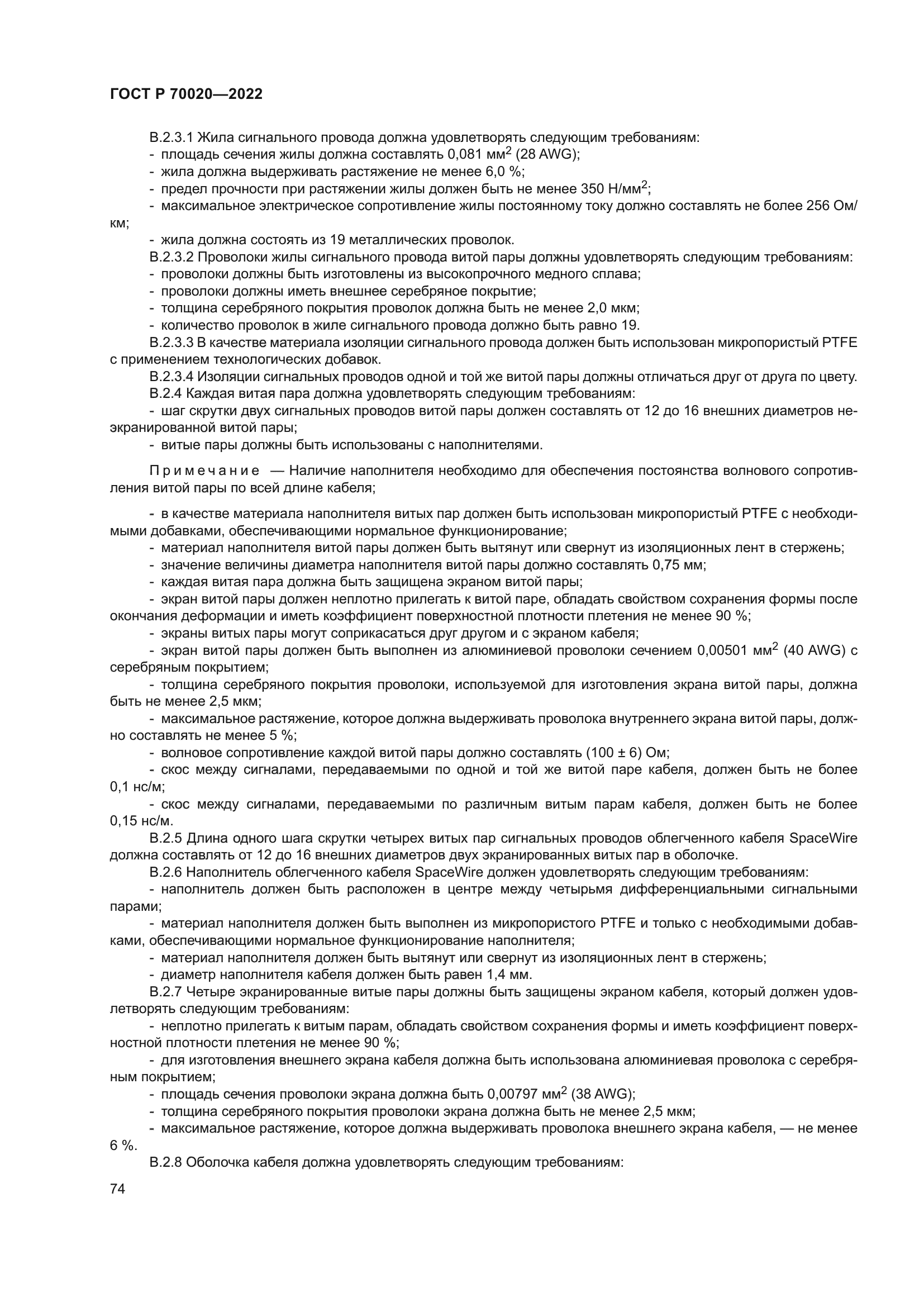 ГОСТ Р 70020-2022