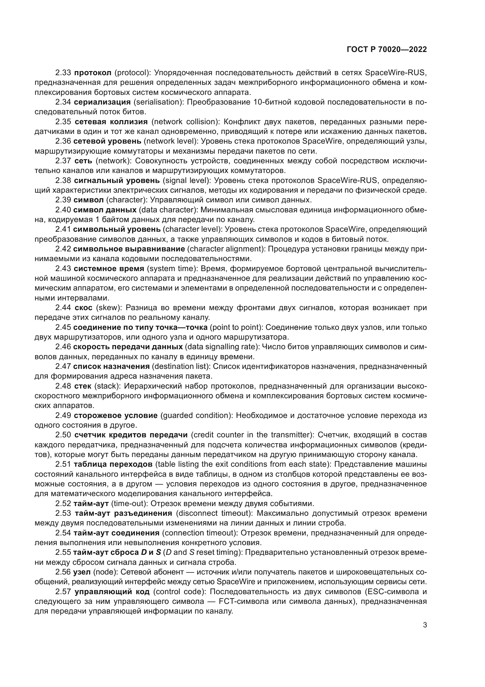 ГОСТ Р 70020-2022