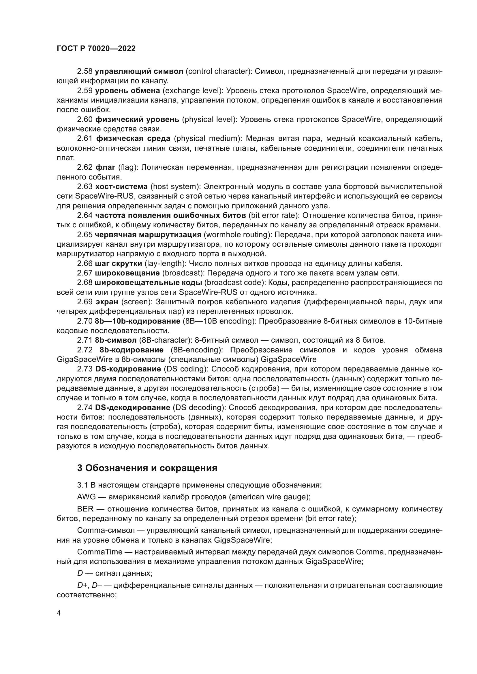 ГОСТ Р 70020-2022