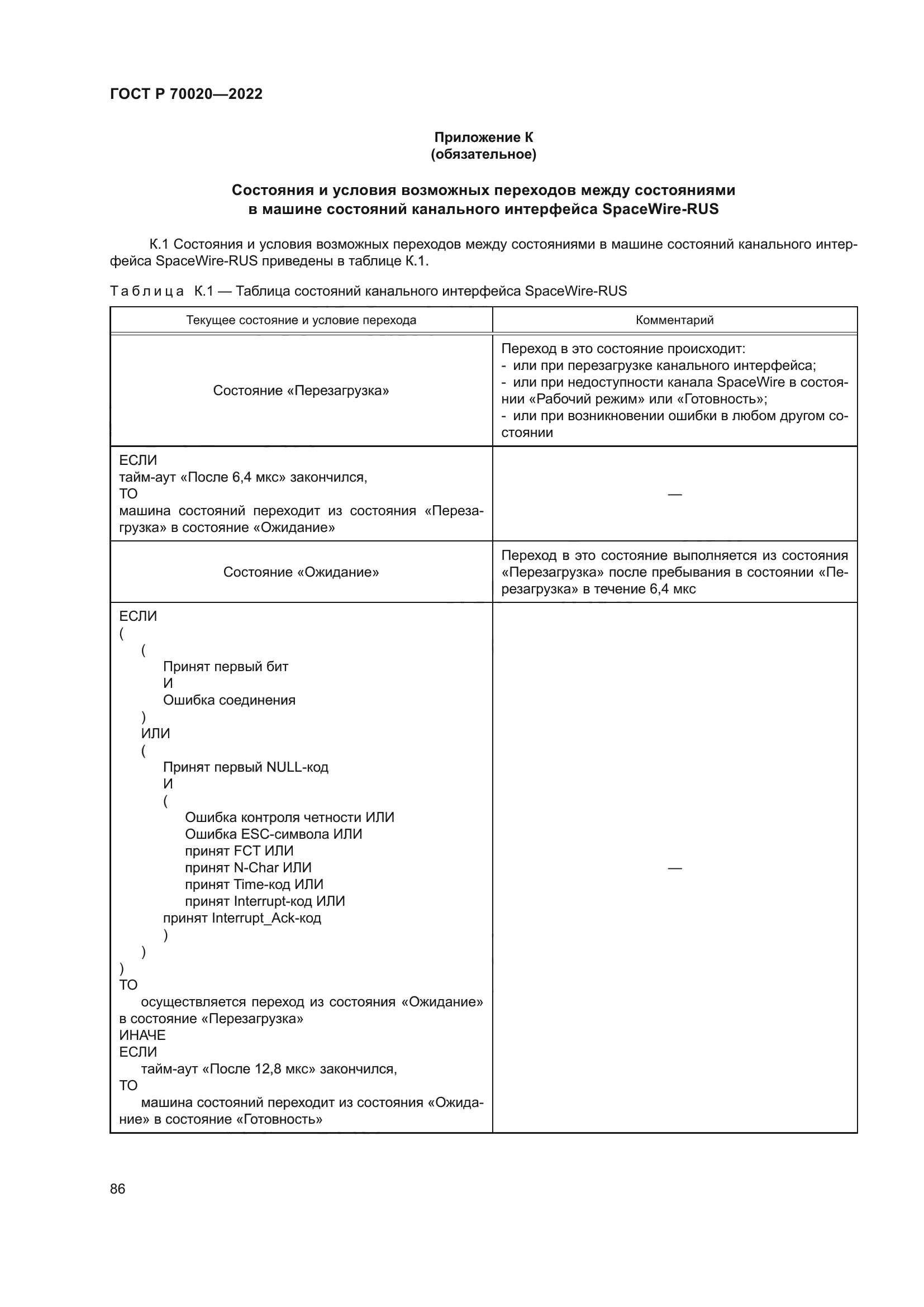 ГОСТ Р 70020-2022