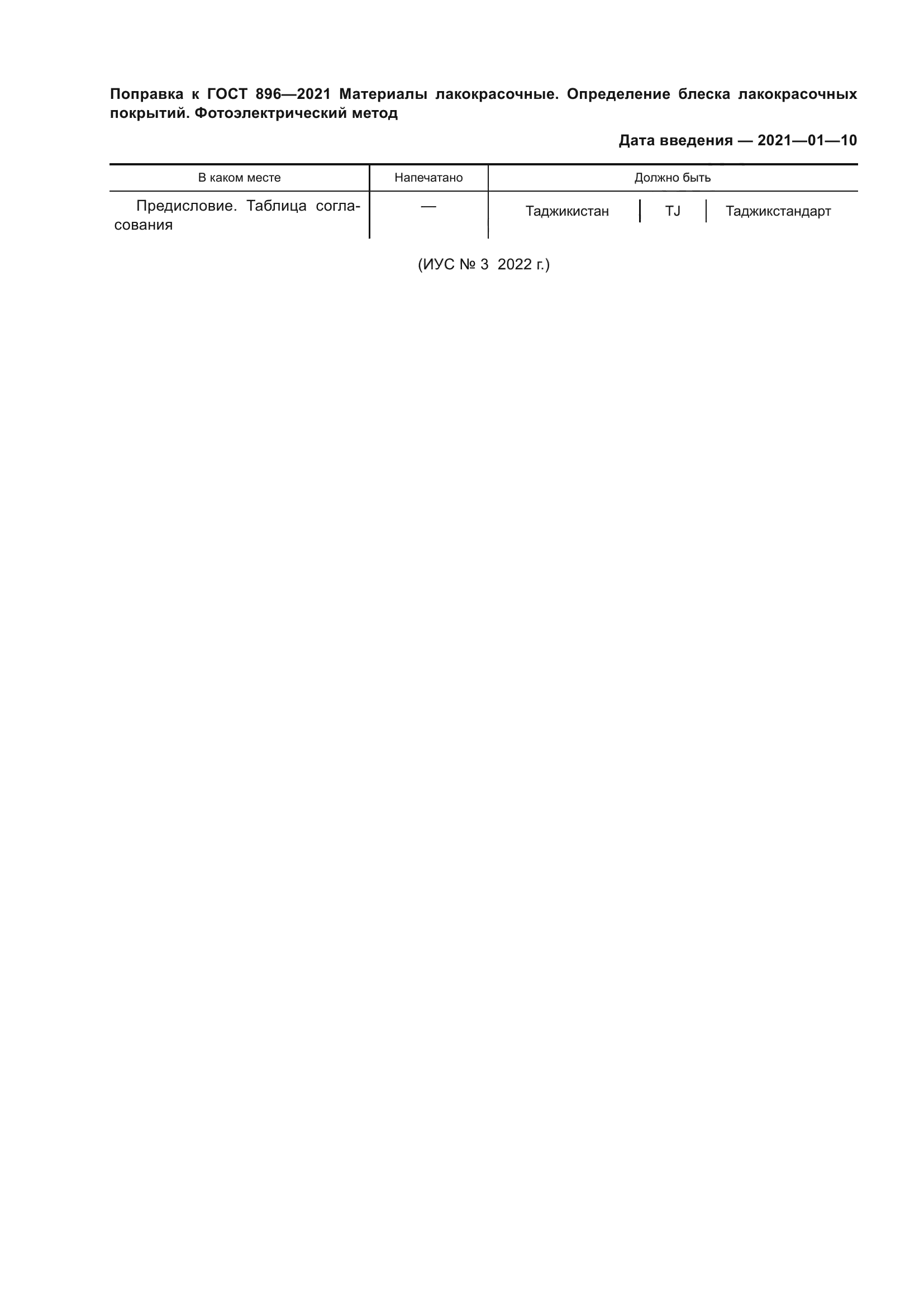 Поправка к ГОСТ 896-2021