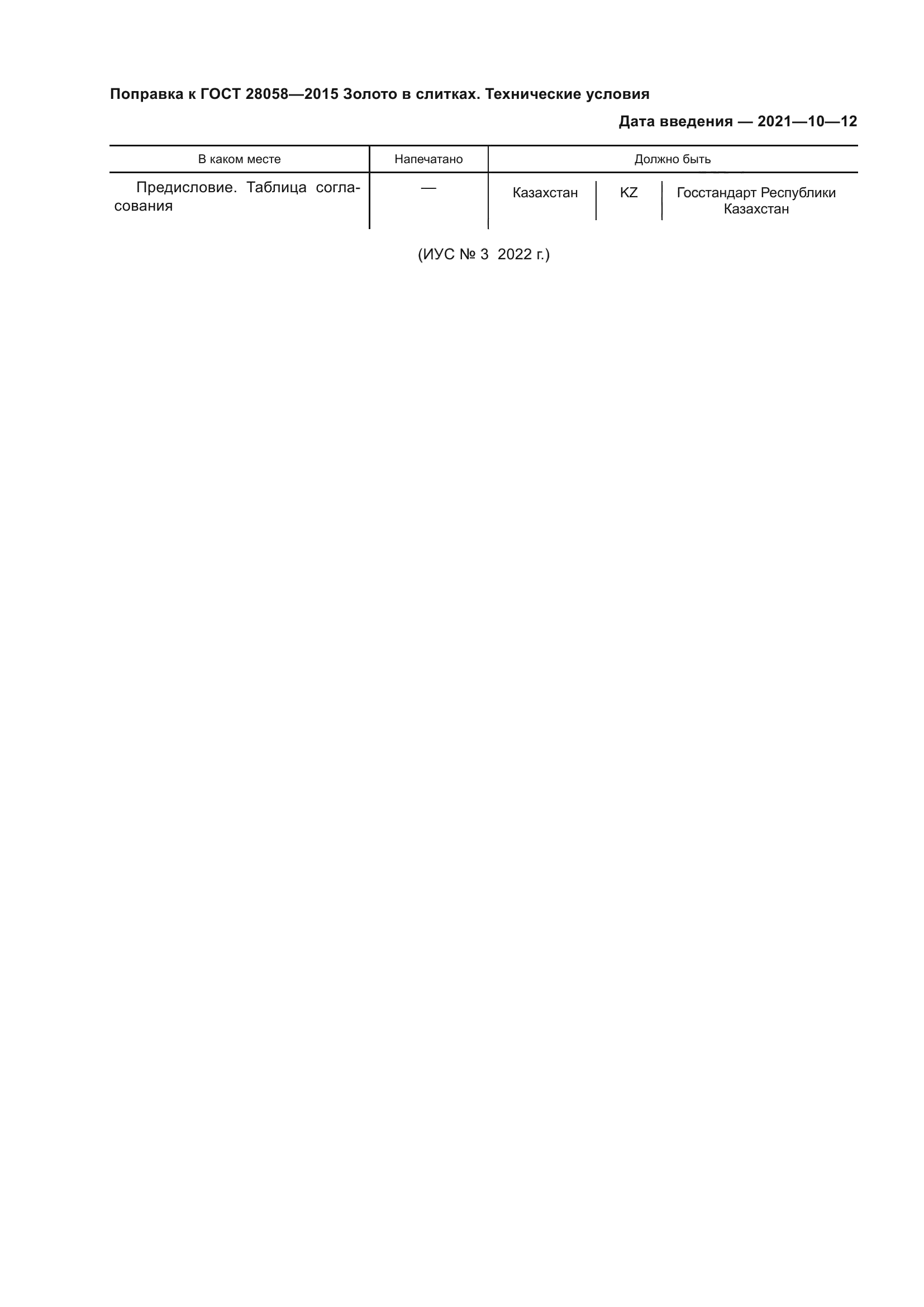 Поправка к ГОСТ 28058-2015
