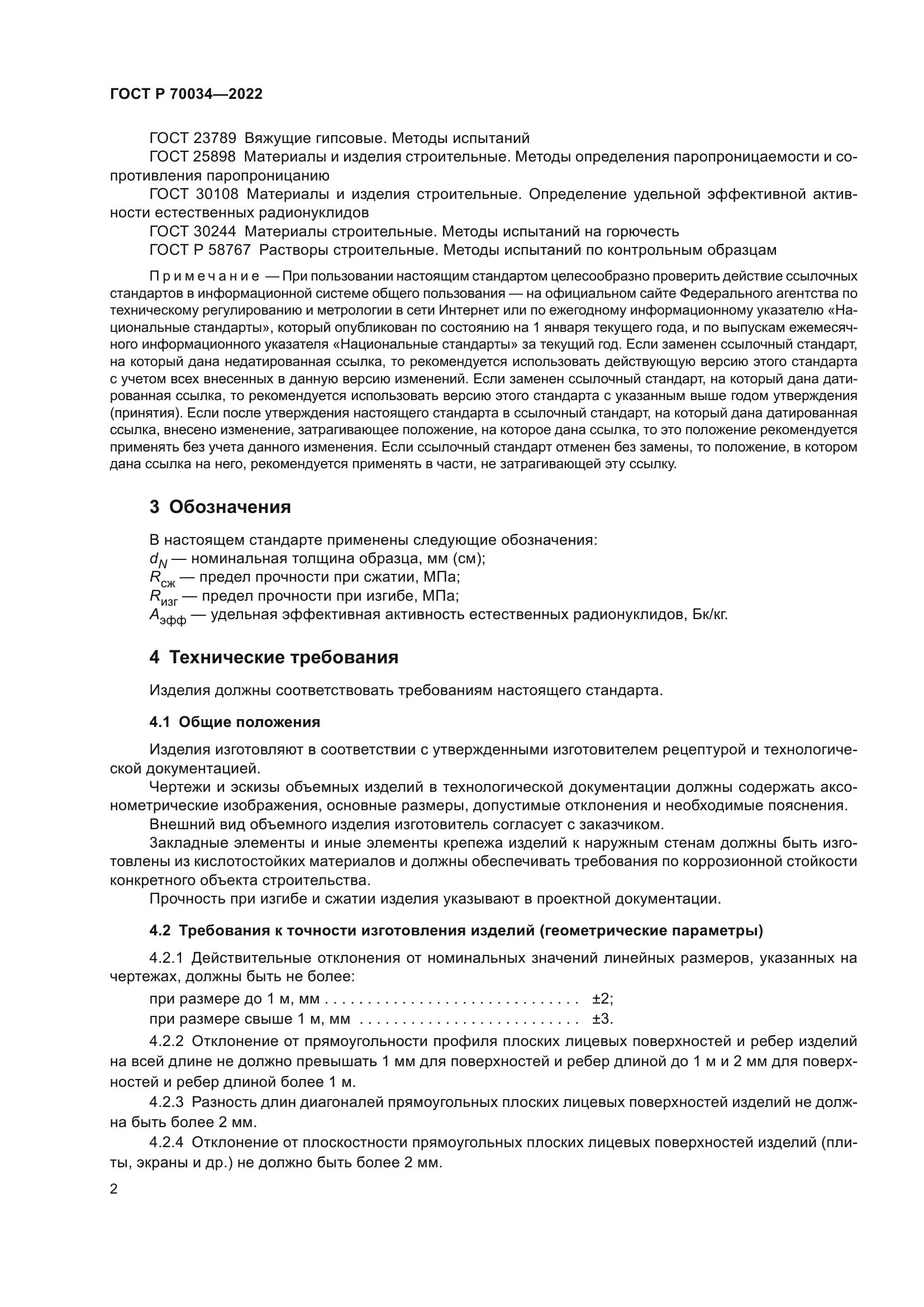 ГОСТ Р 70034-2022