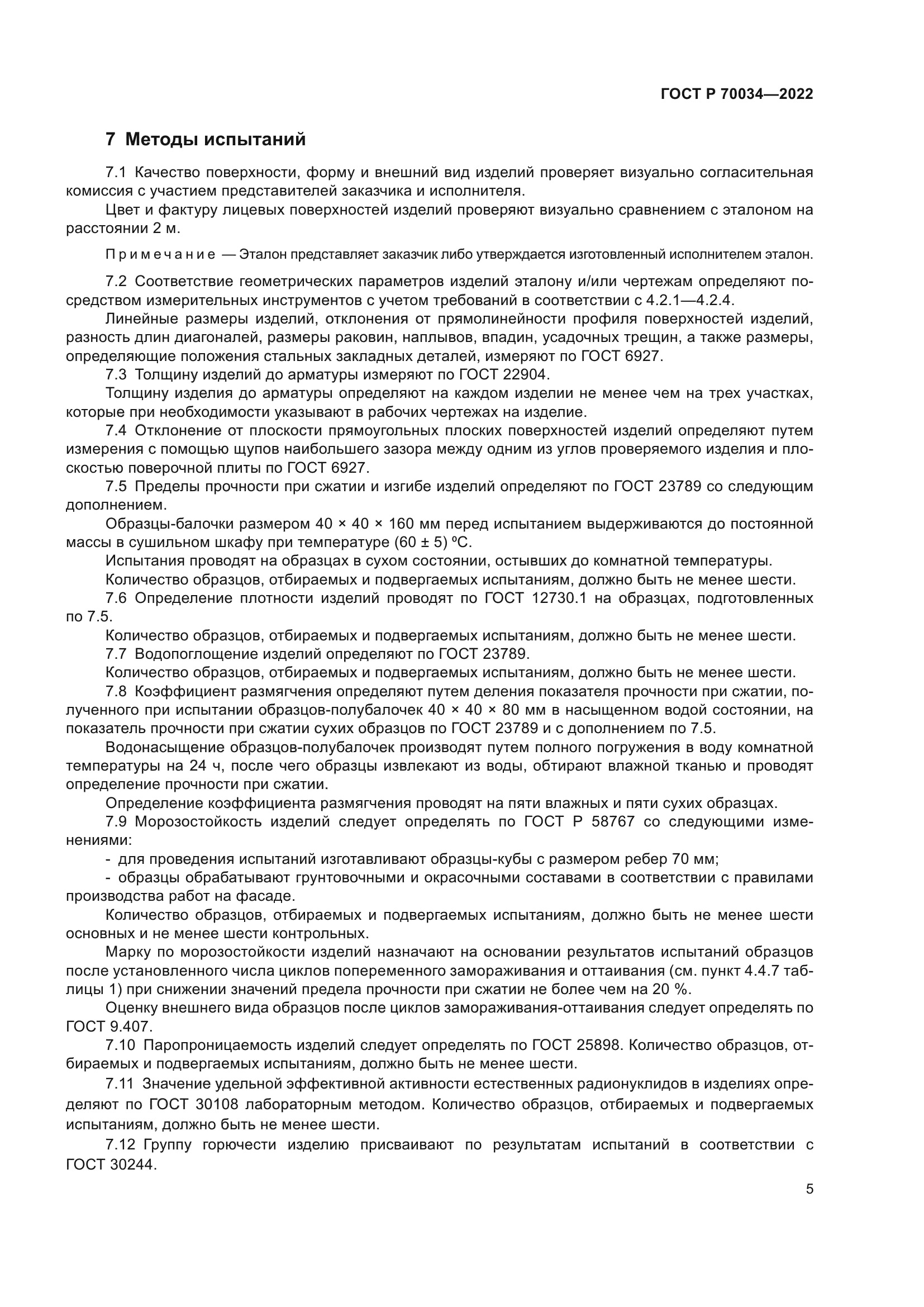 ГОСТ Р 70034-2022