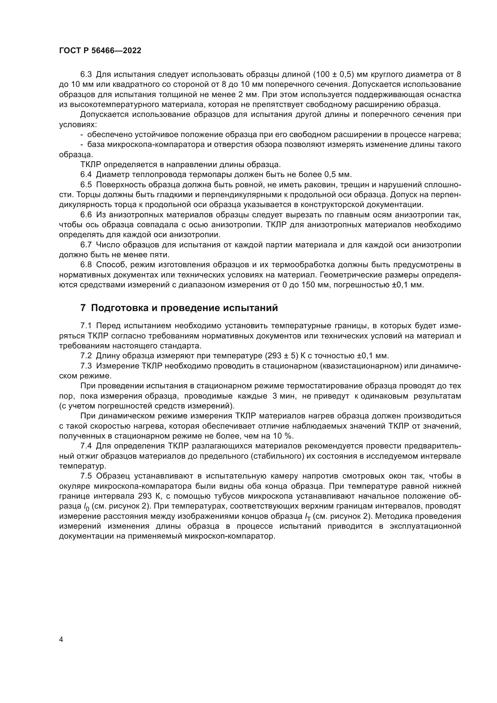 ГОСТ Р 56466-2022