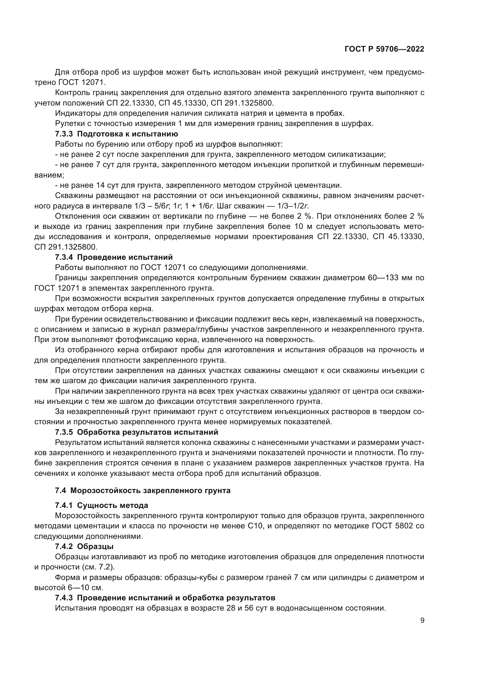 ГОСТ Р 59706-2022