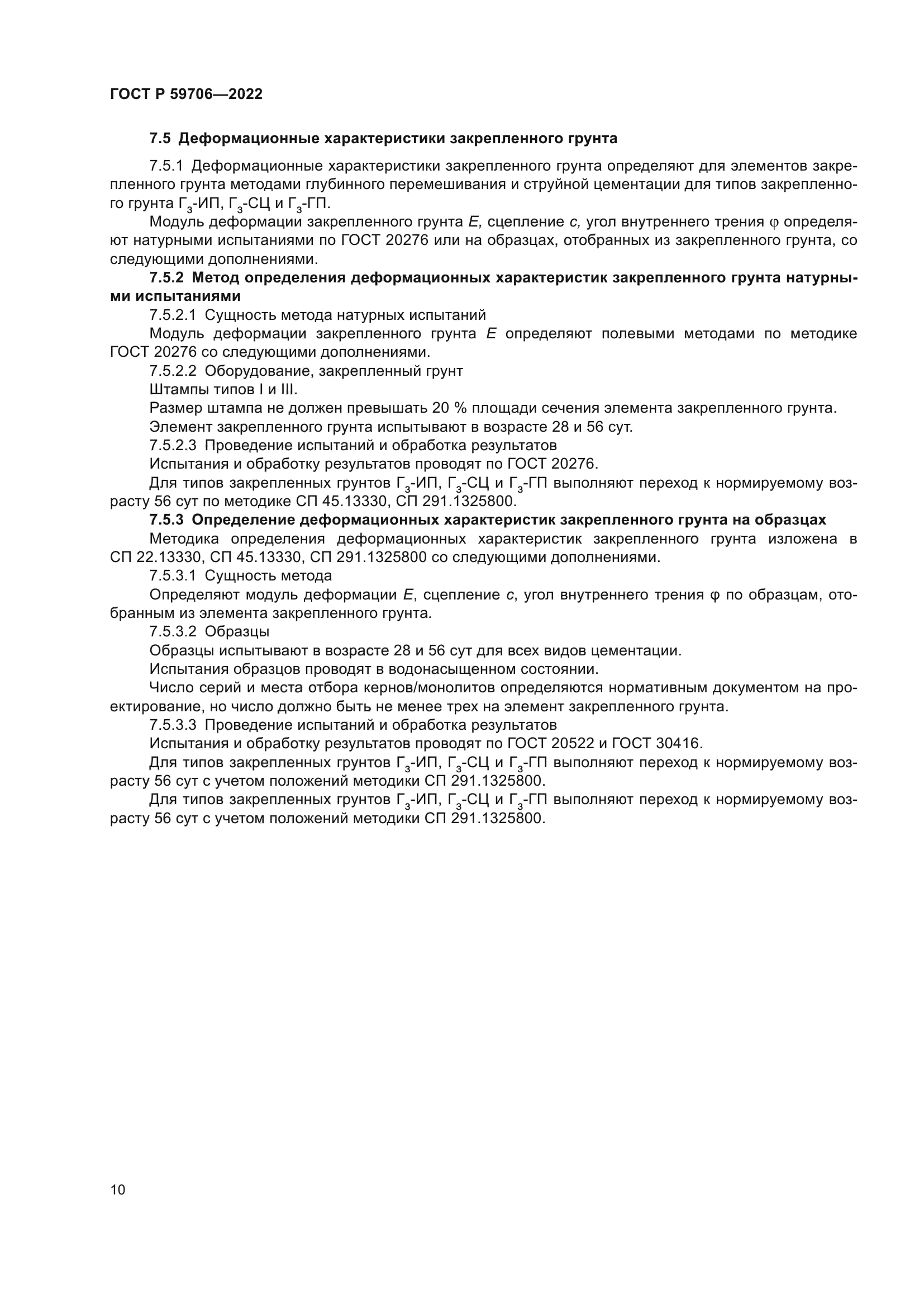 ГОСТ Р 59706-2022