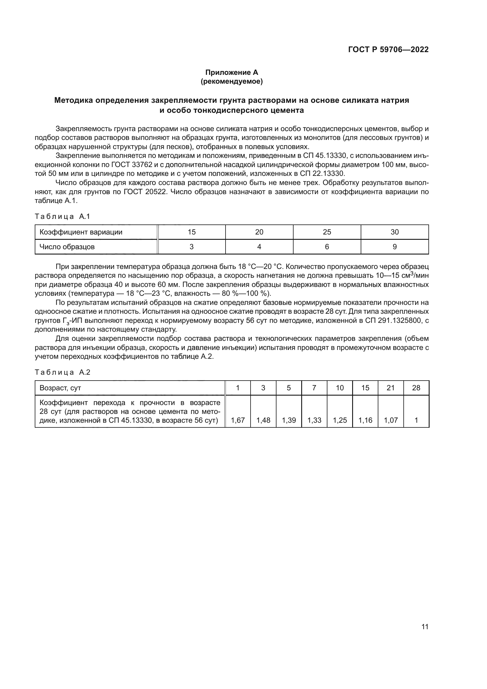 ГОСТ Р 59706-2022