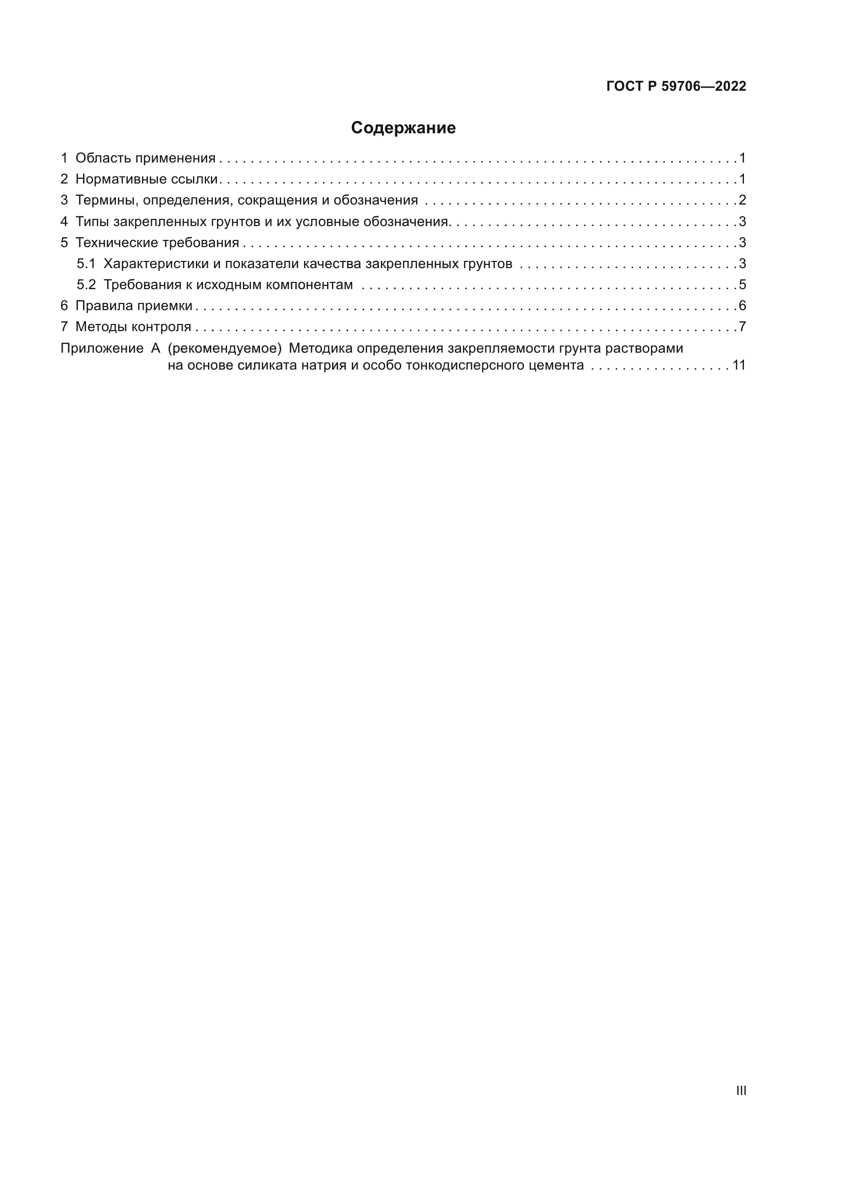 ГОСТ Р 59706-2022