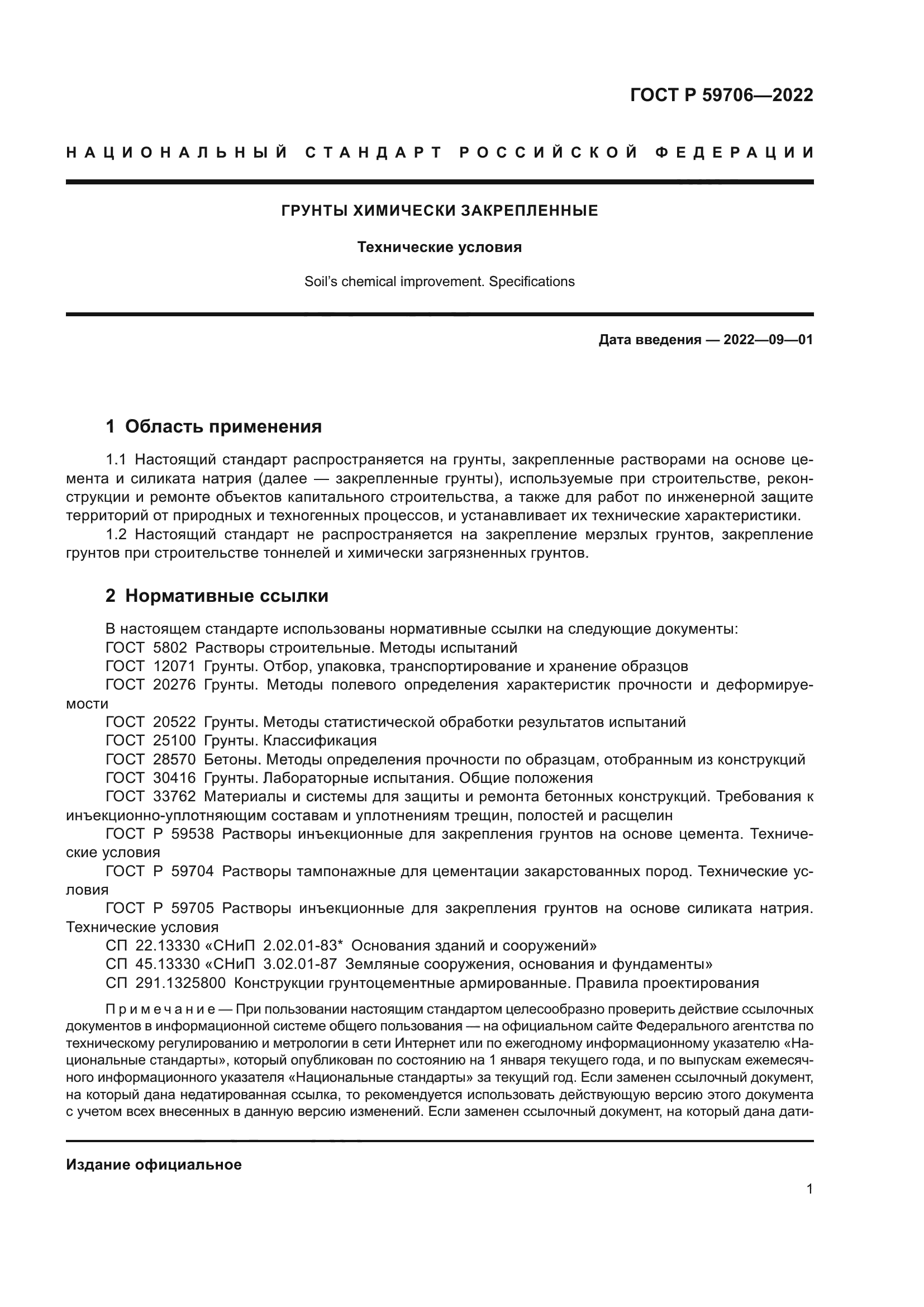 ГОСТ Р 59706-2022