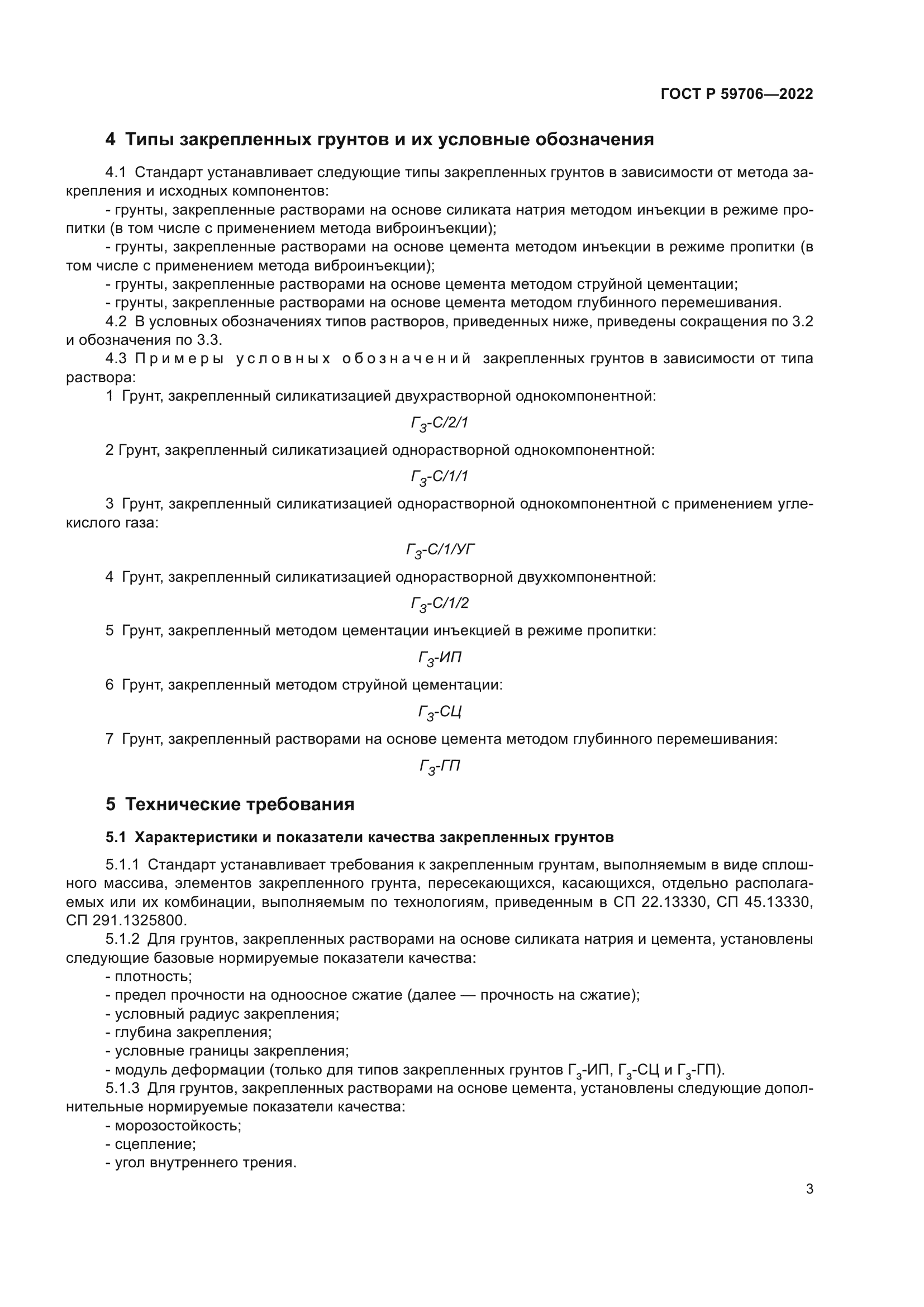 ГОСТ Р 59706-2022